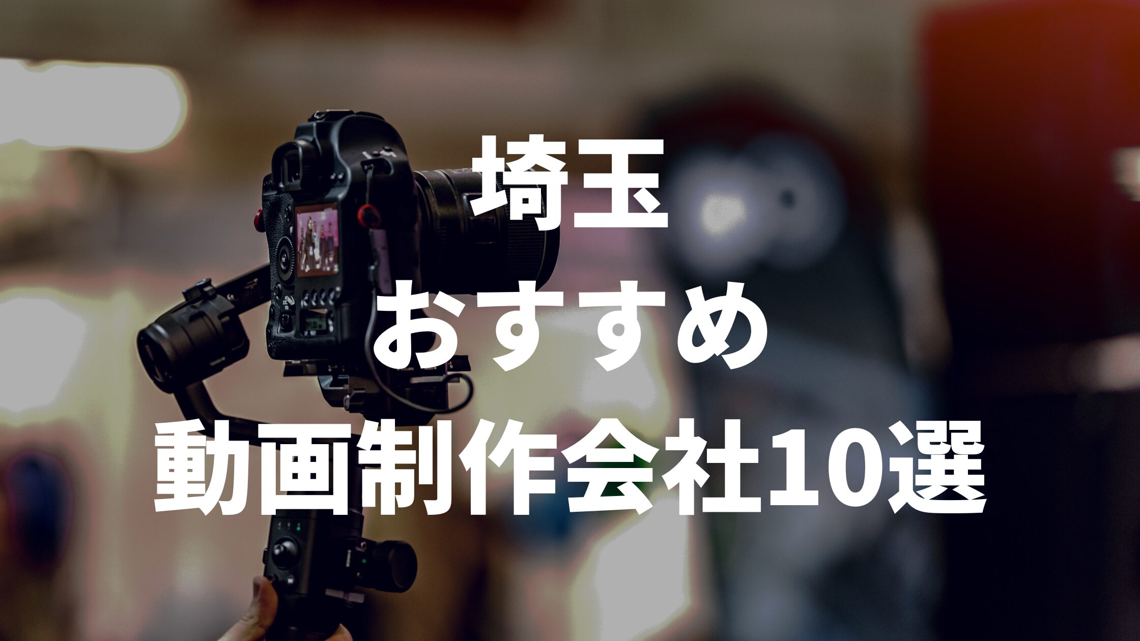 埼玉おすすめ動画制作会社10選