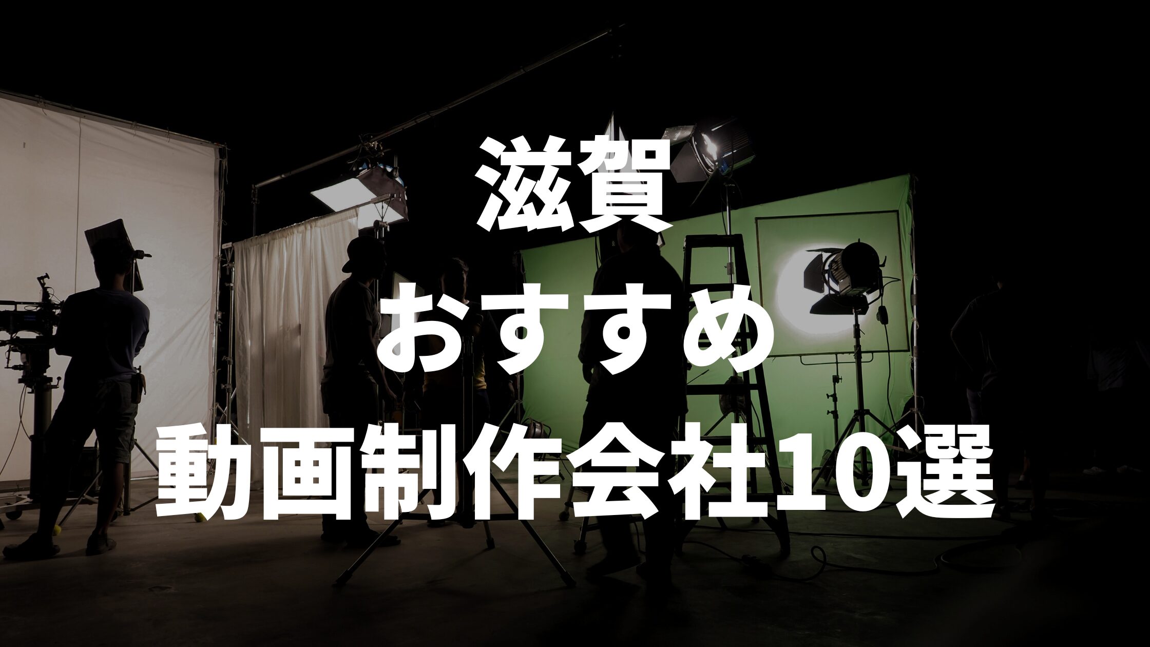 滋賀おすすめ動画制作会社10選