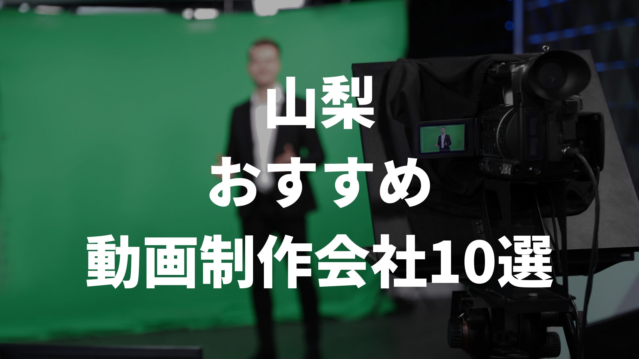 山梨おすすめ動画制作会社10選