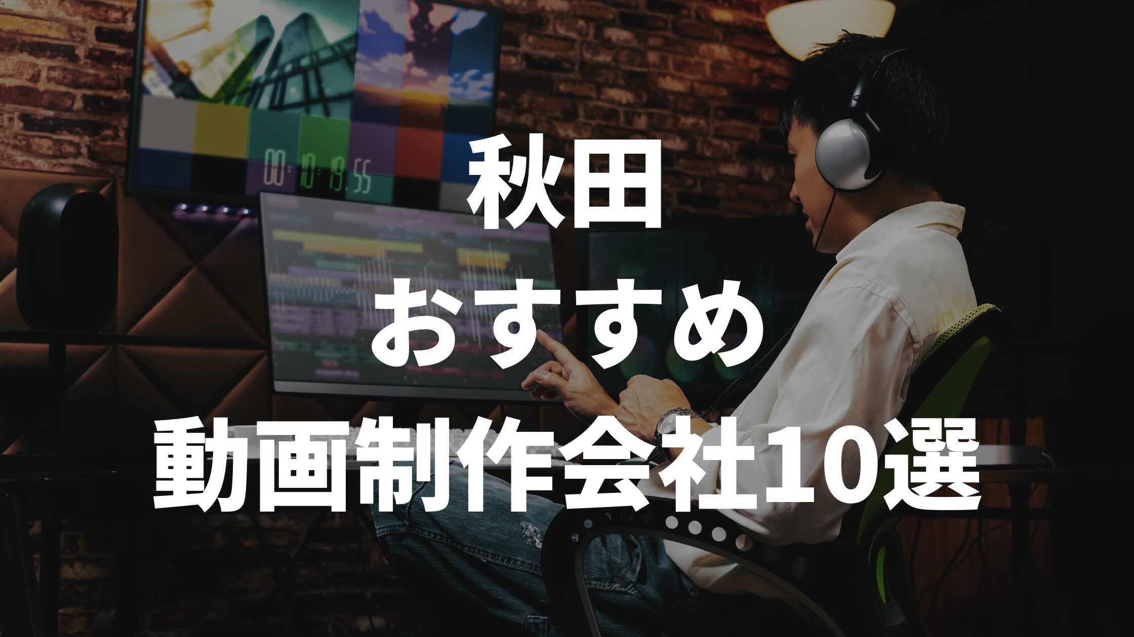 秋田おすすめ動画制作会社10選