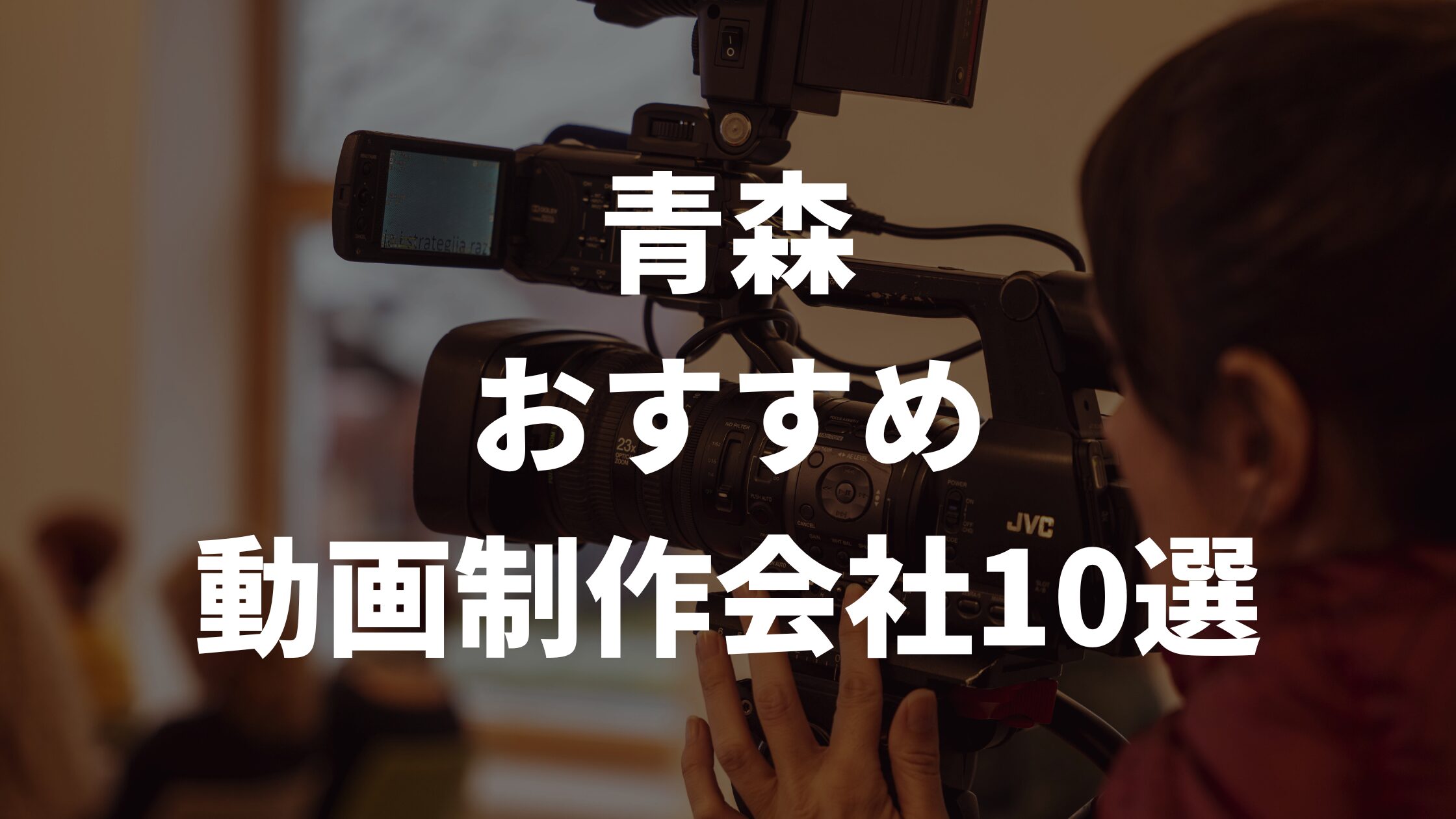 青森おすすめ動画制作会社10選