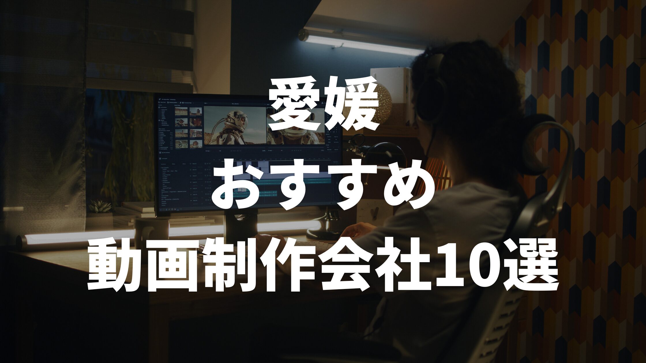 愛媛おすすめ動画制作会社10選