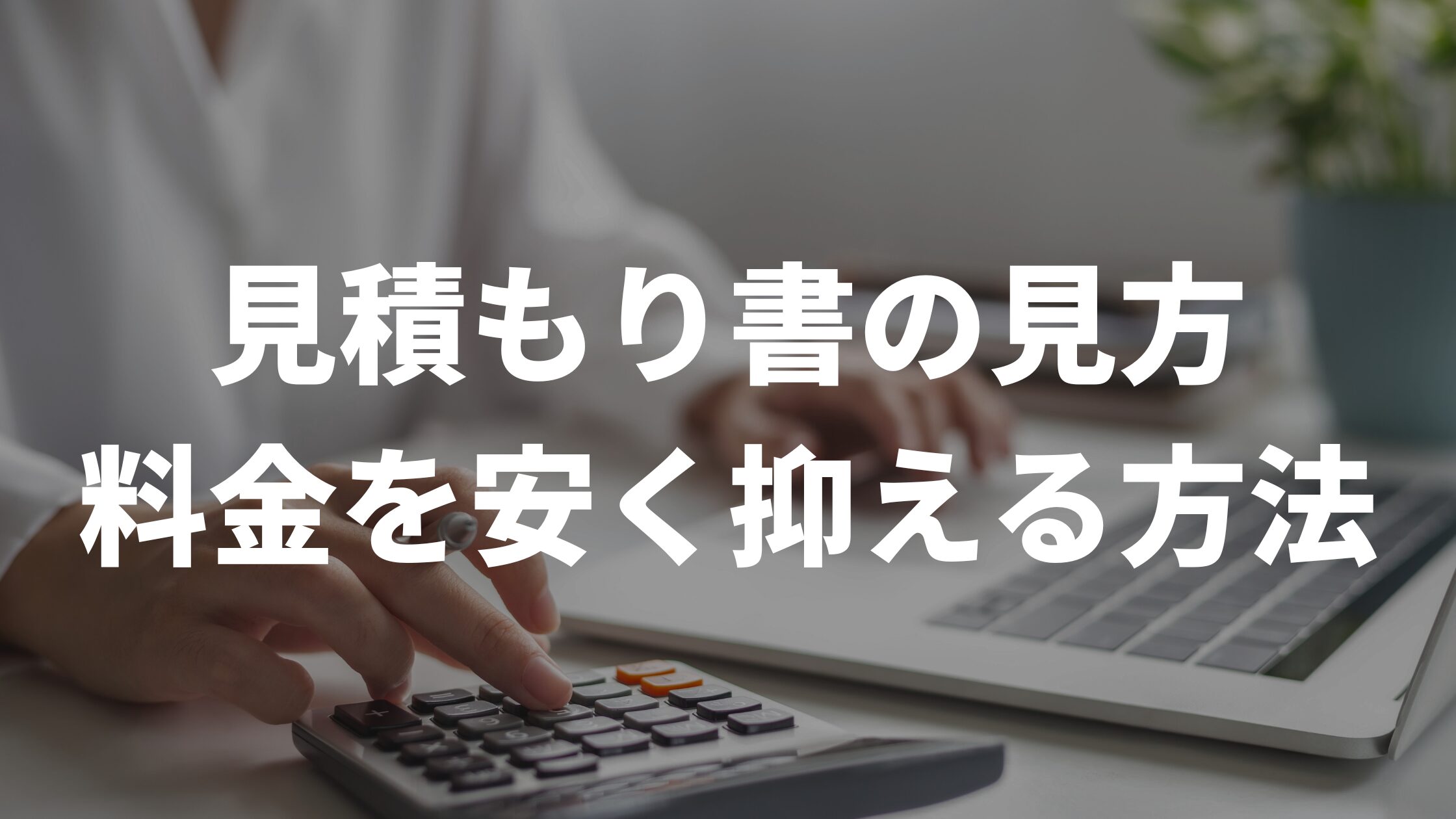 見積もり書の見方、料金を安く抑える方法