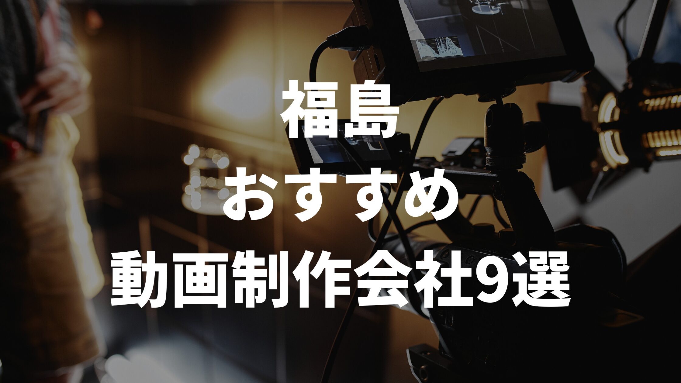 福島おすすめ動画制作会社9選