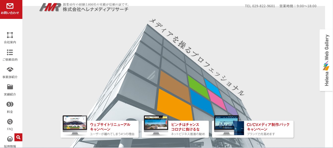 株式会社ヘレナメディアリサーチ