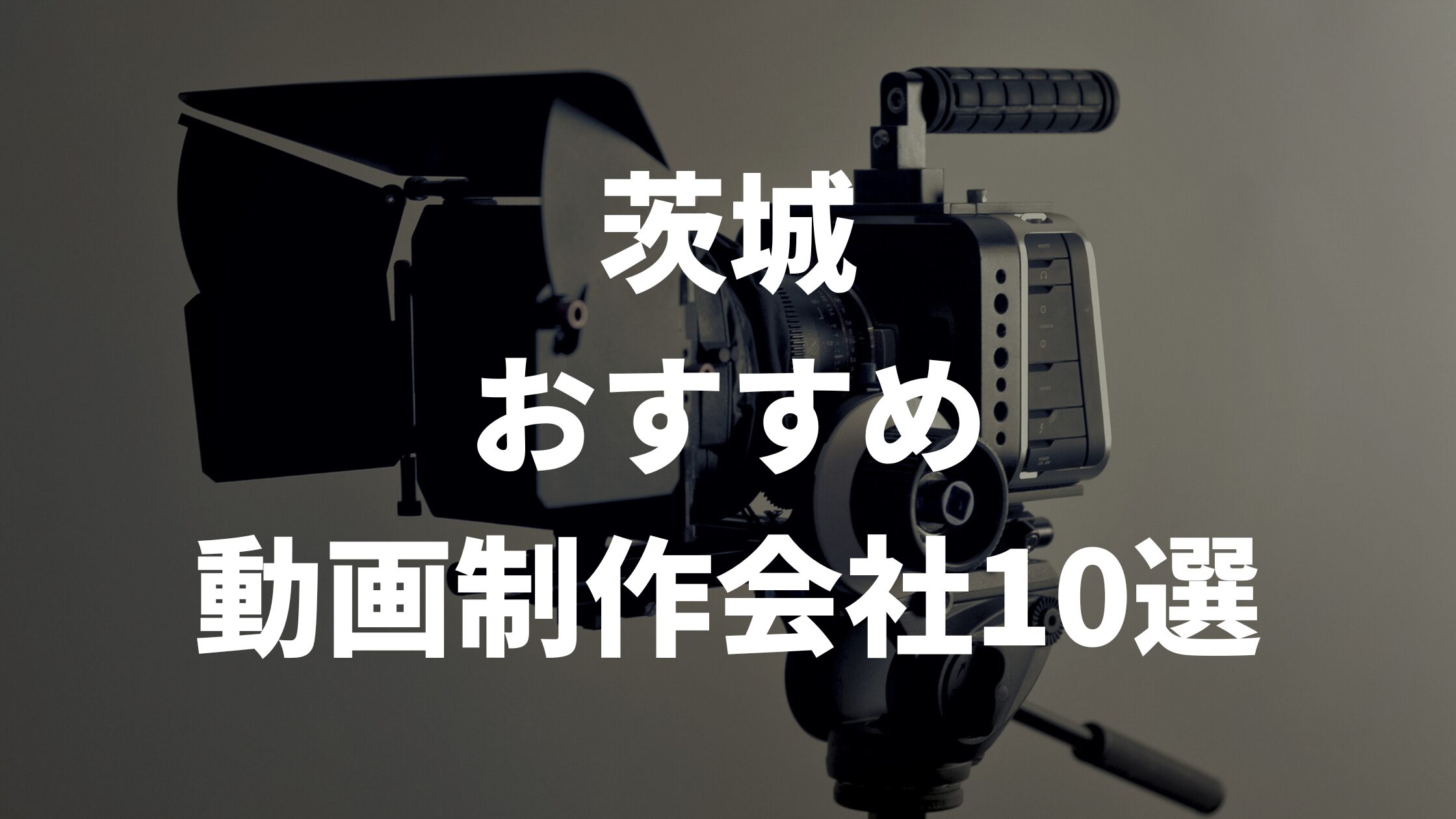 茨城おすすめ動画制作会社10選