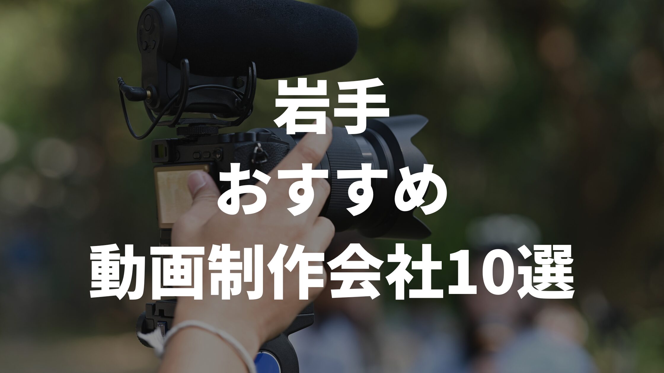 岩手おすすめ動画制作会社10選