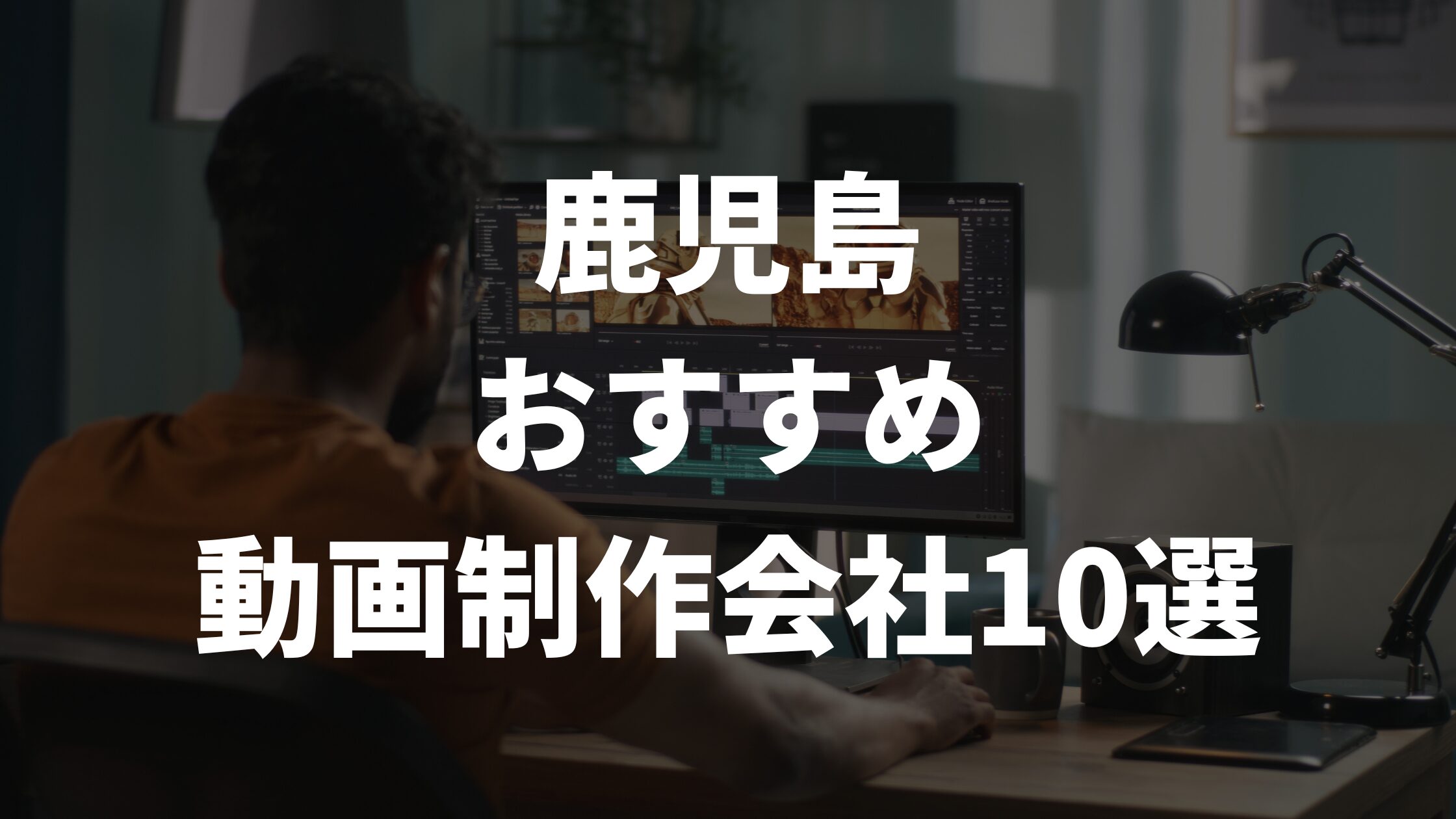 鹿児島おすすめ動画制作会社10選