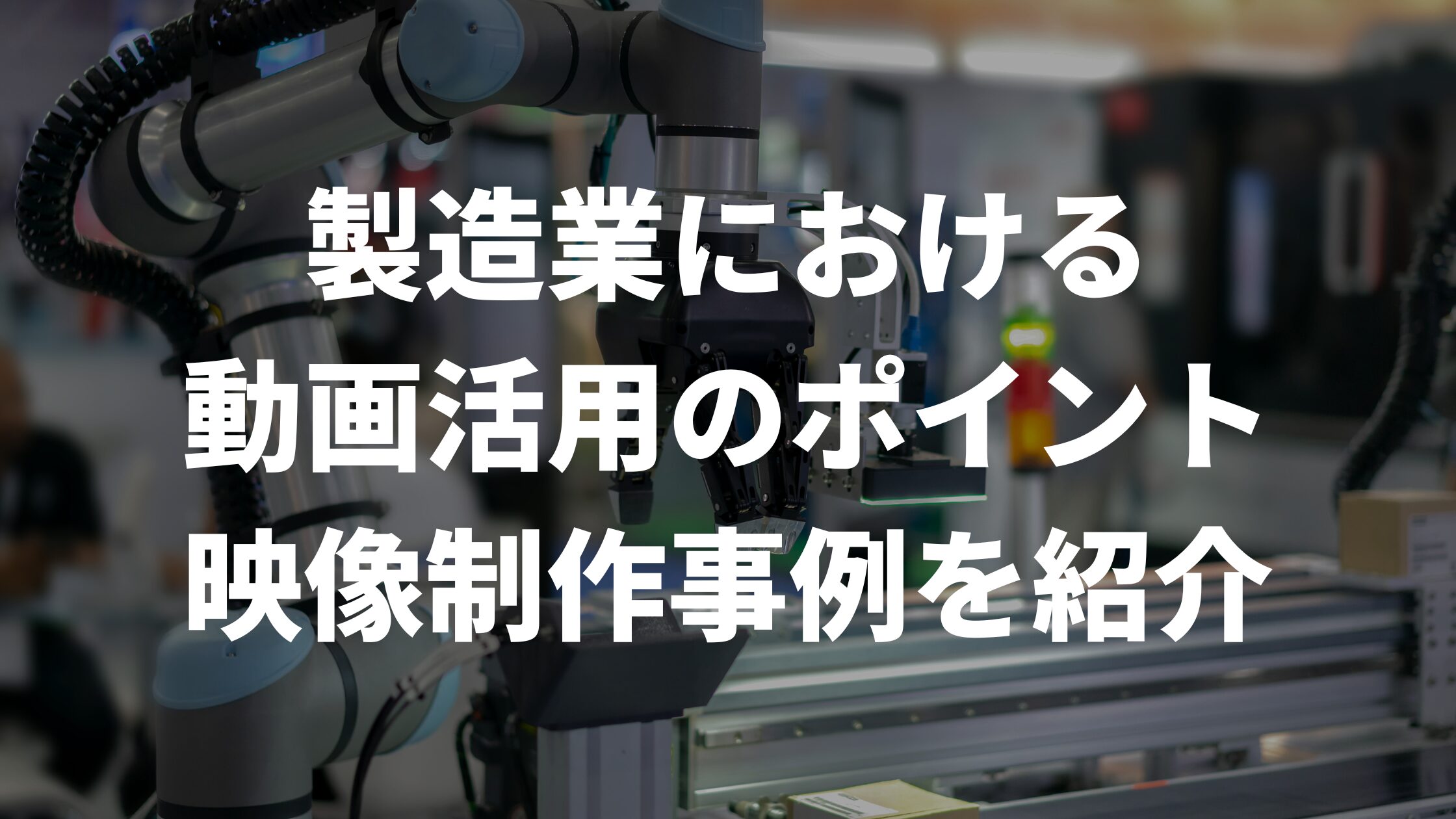 製造業における動画活用のポイント映像制作事例を紹介