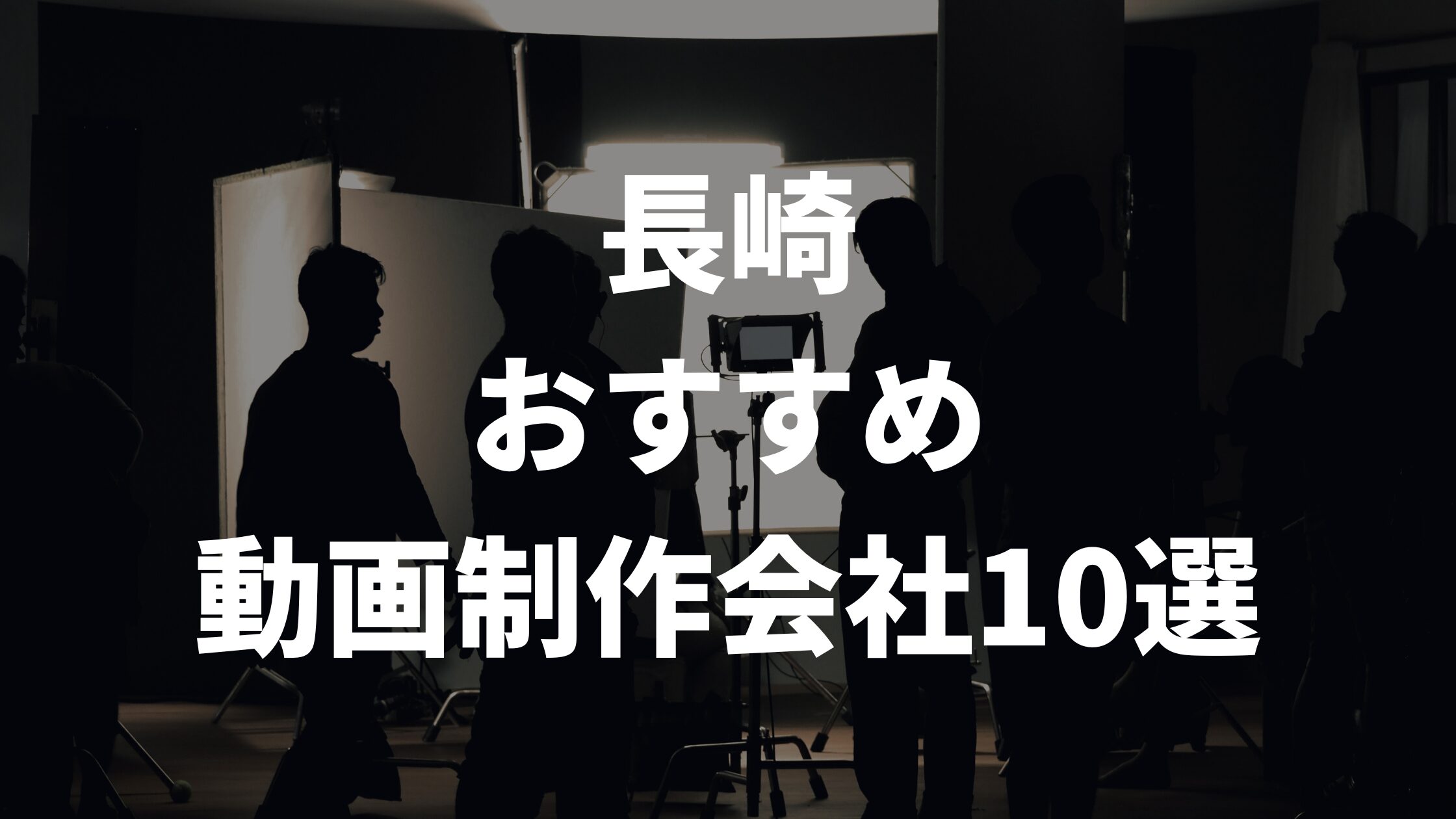 長崎おすすめ動画制作会社10選