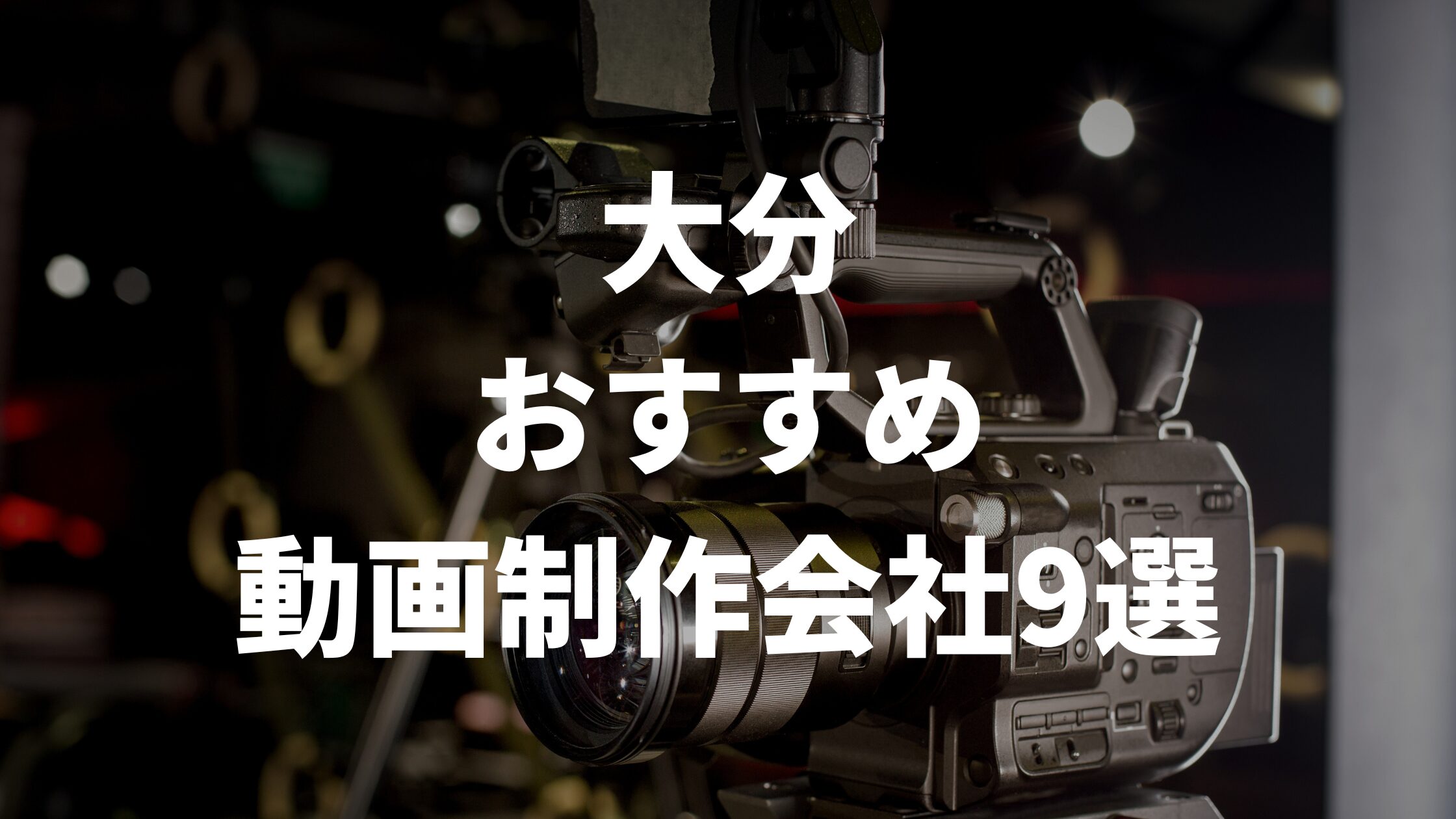 大分おすすめ動画制作会社9選