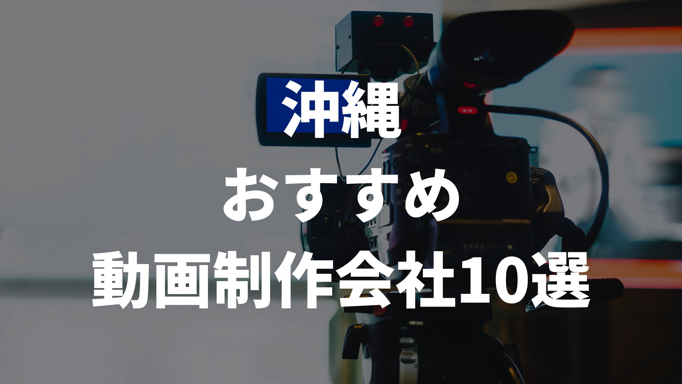 沖縄おすすめ動画制作会社10選