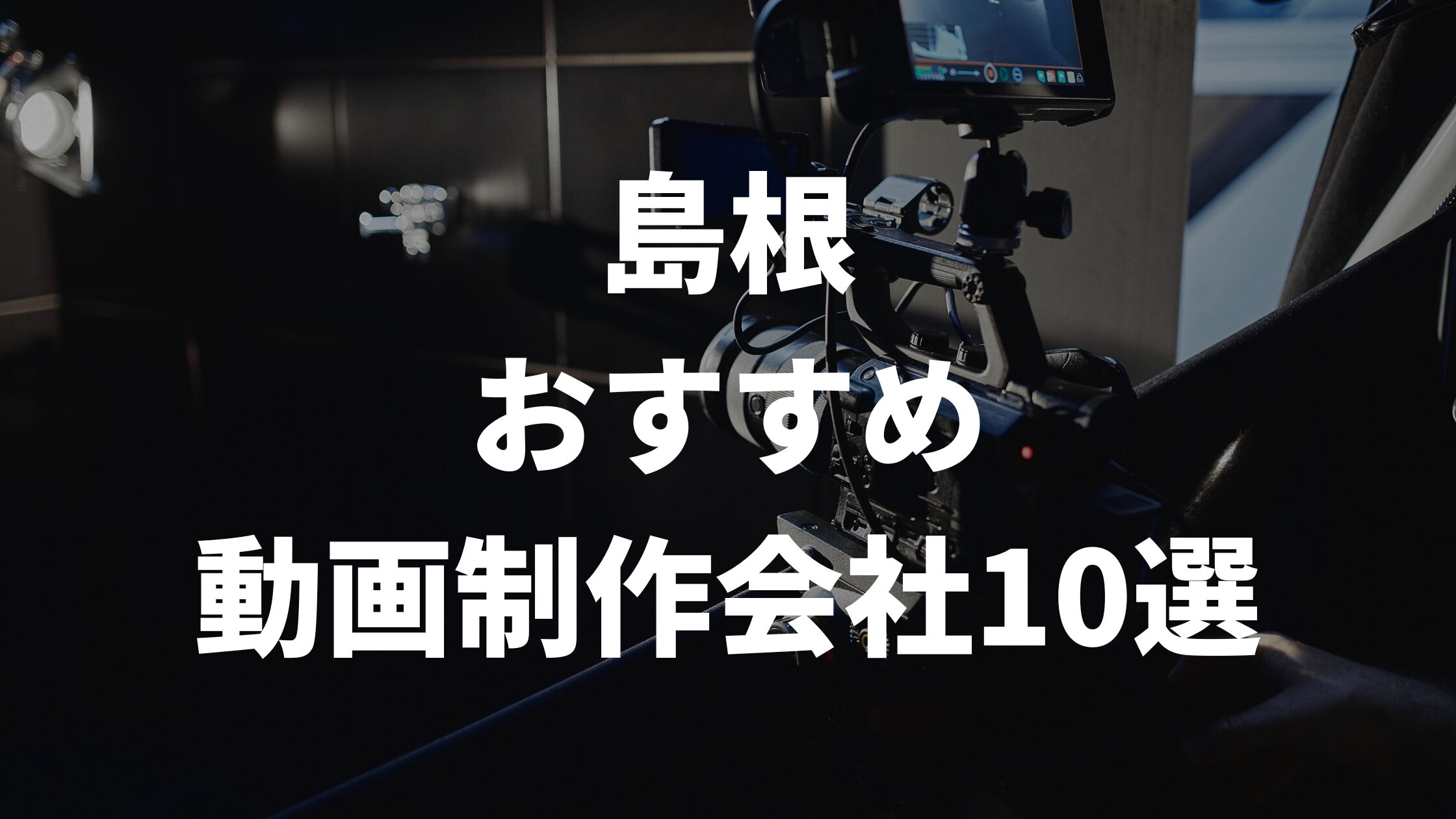 島根おすすめ動画制作会社10選