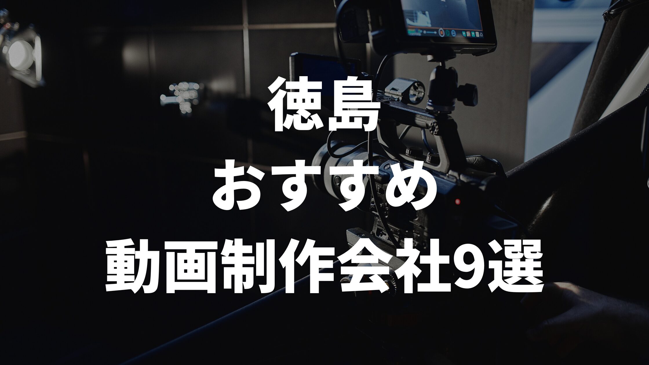 徳島おすすめ動画制作会社9選