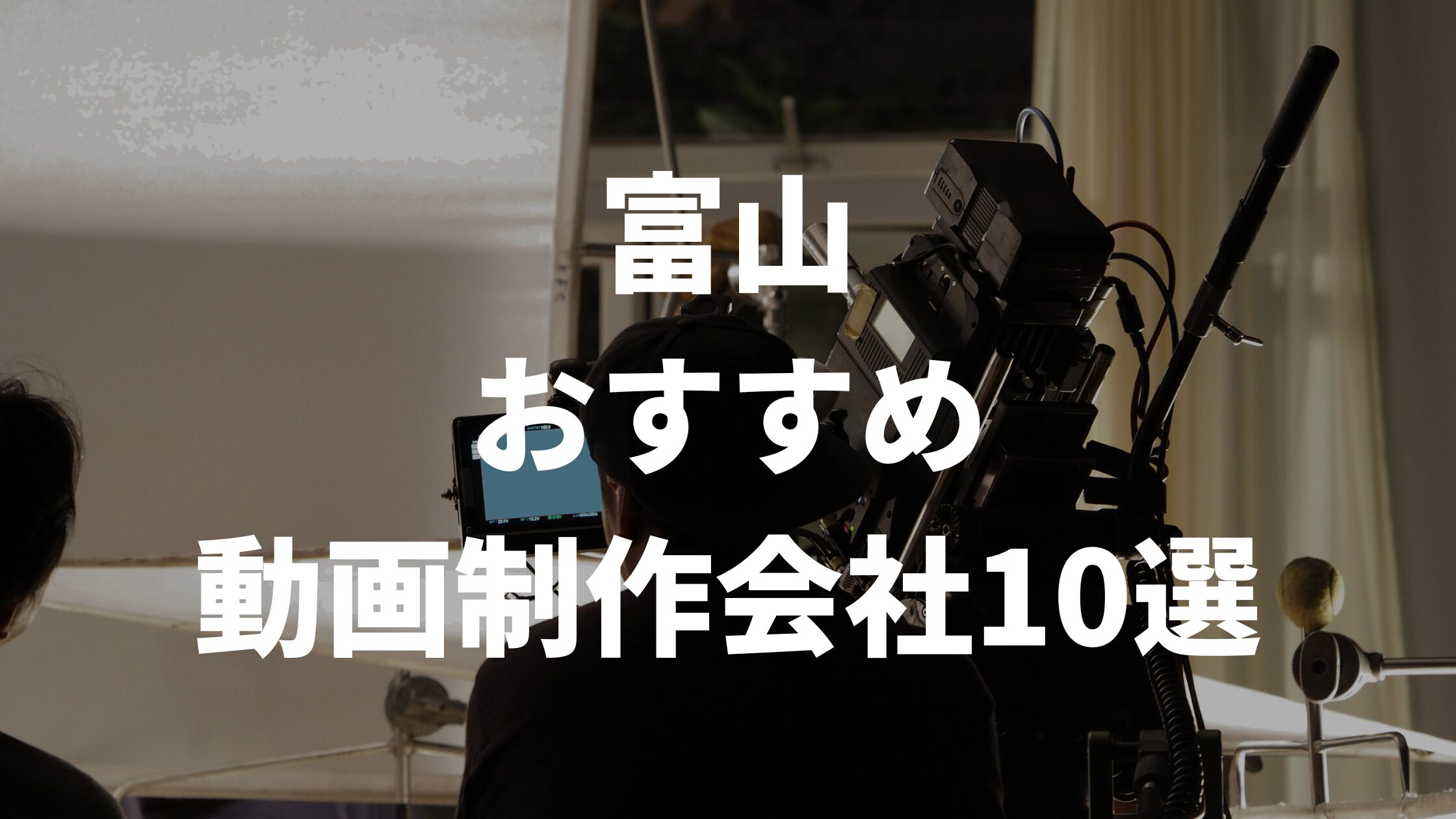 富山おすすめ動画制作会社10選