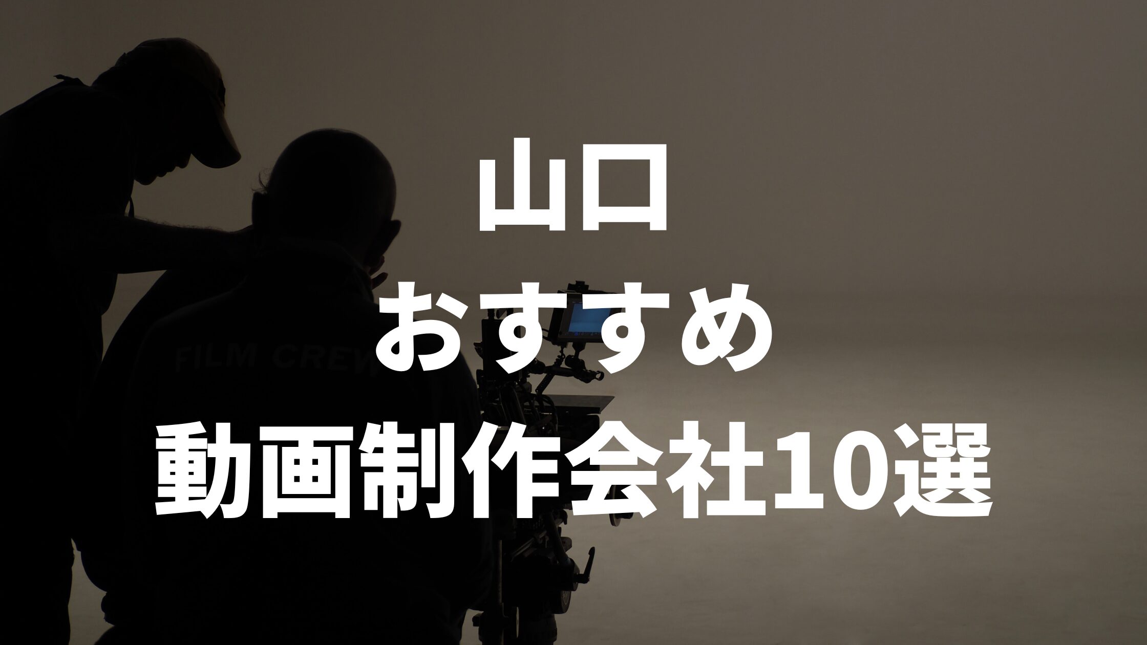 山口おすすめ動画制作会社10選