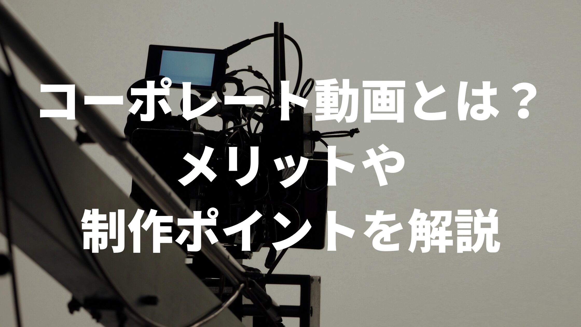 コーポレート動画とは？メリットや制作ポイントを解説