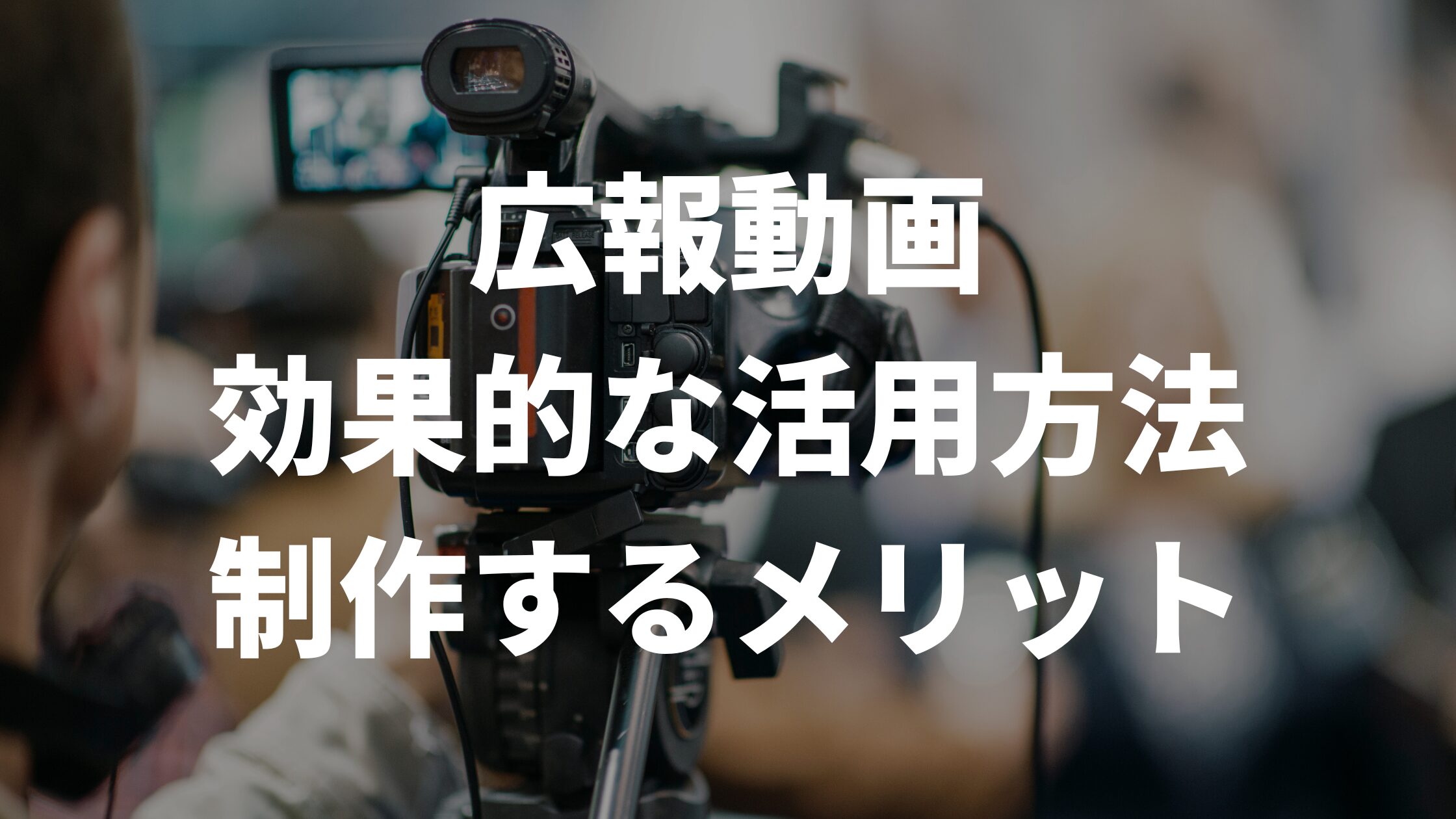 広報動画の効果的な活用方法と制作するメリット