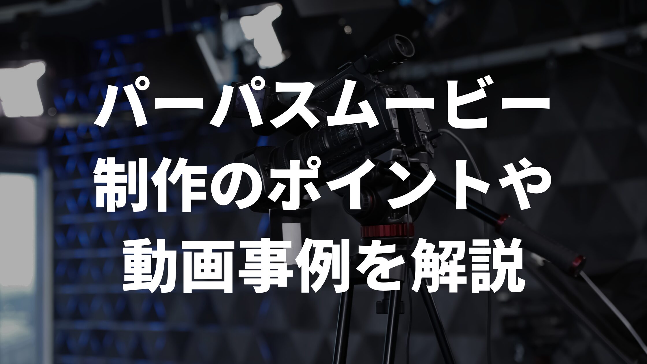 パーパスムービー制作のポイントや動画事例を解説