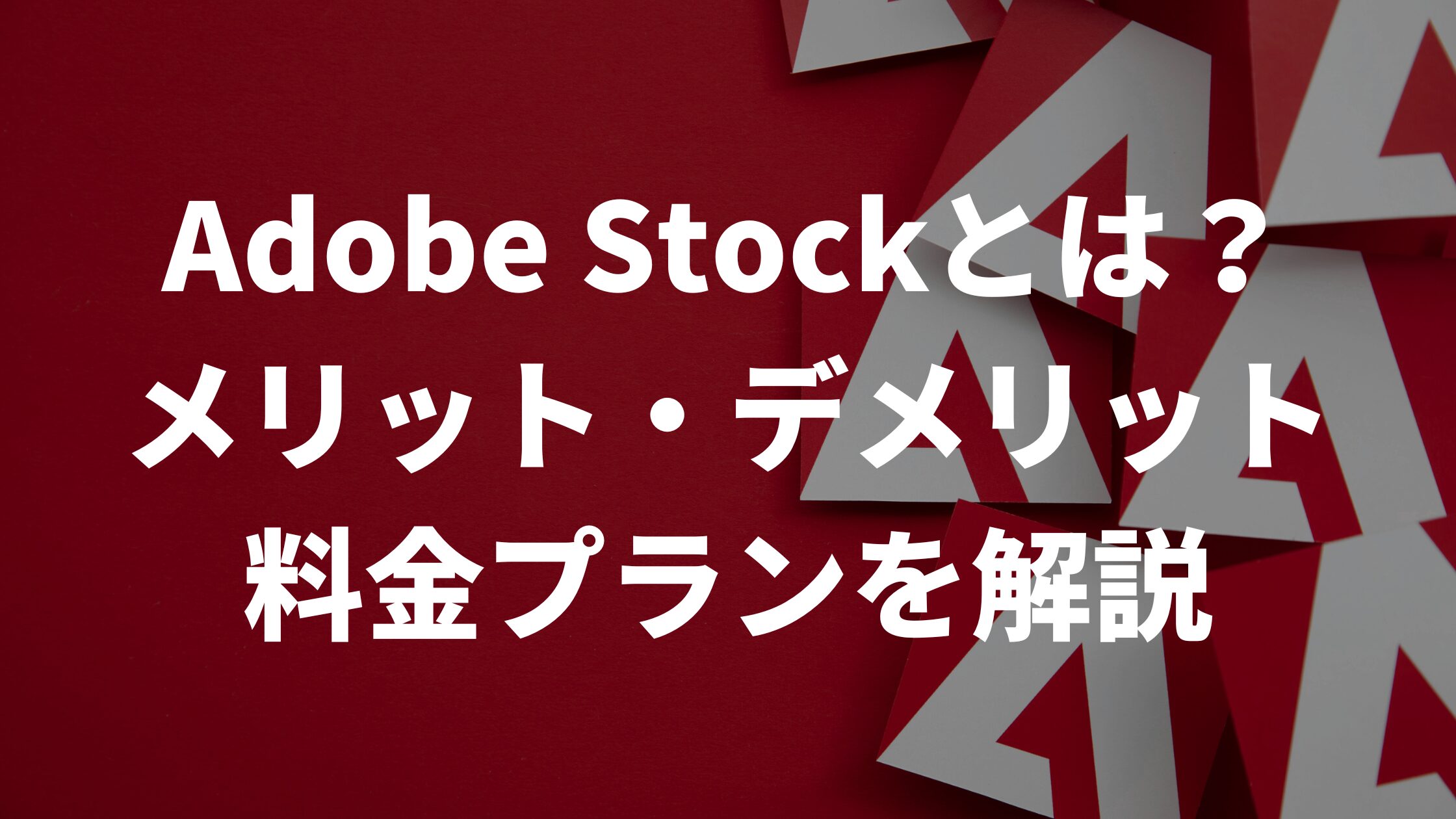 Adobe Stock（アドビストック）とは？メリット・デメリット料金プランを解説