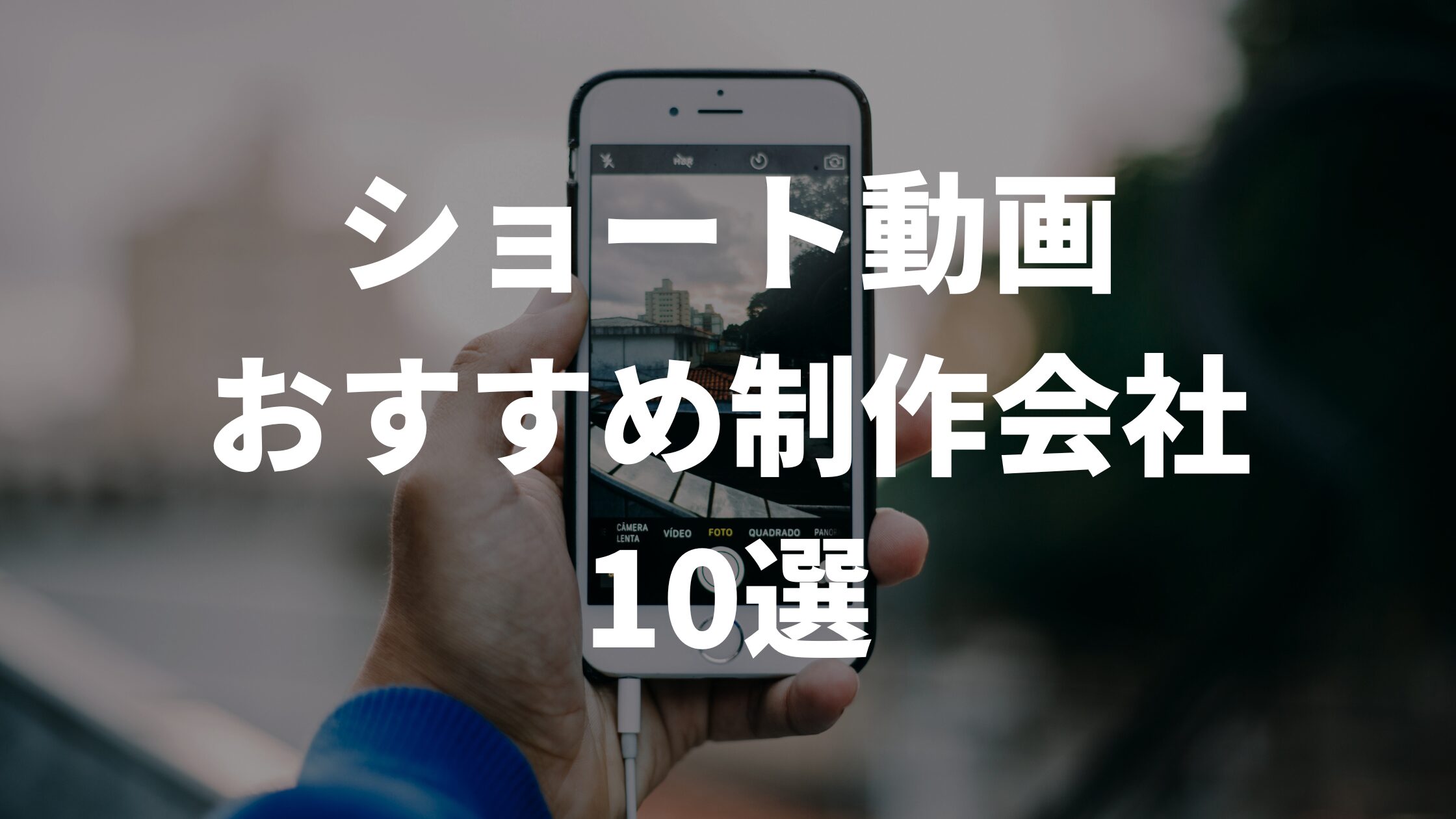 ショート動画おすすめ制作会社10選
