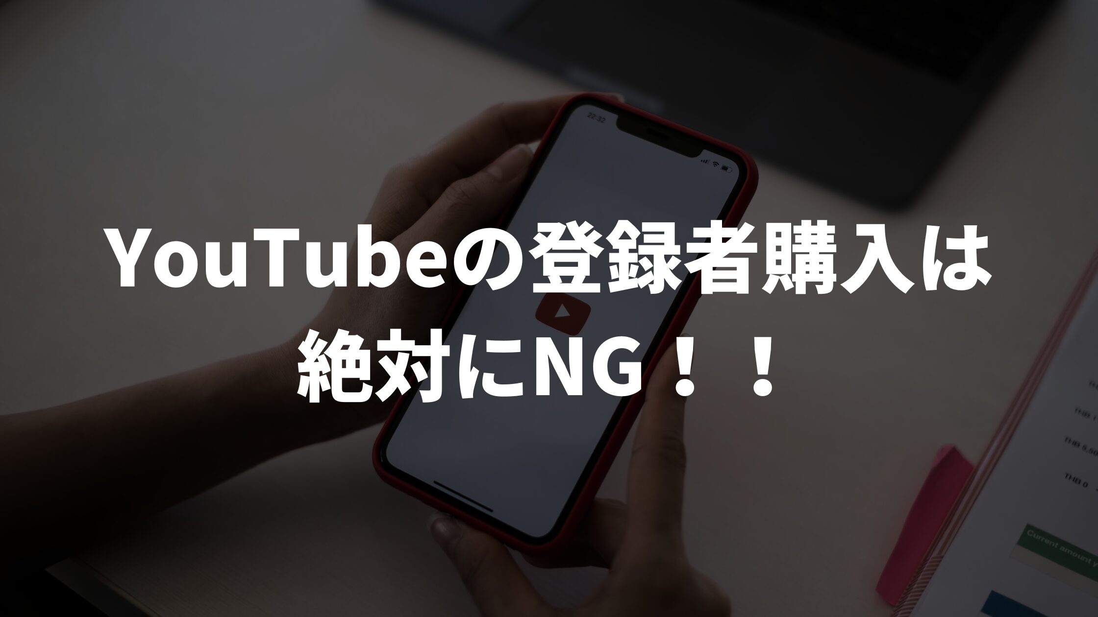 YouTubeの登録者購入は絶対にNG！！