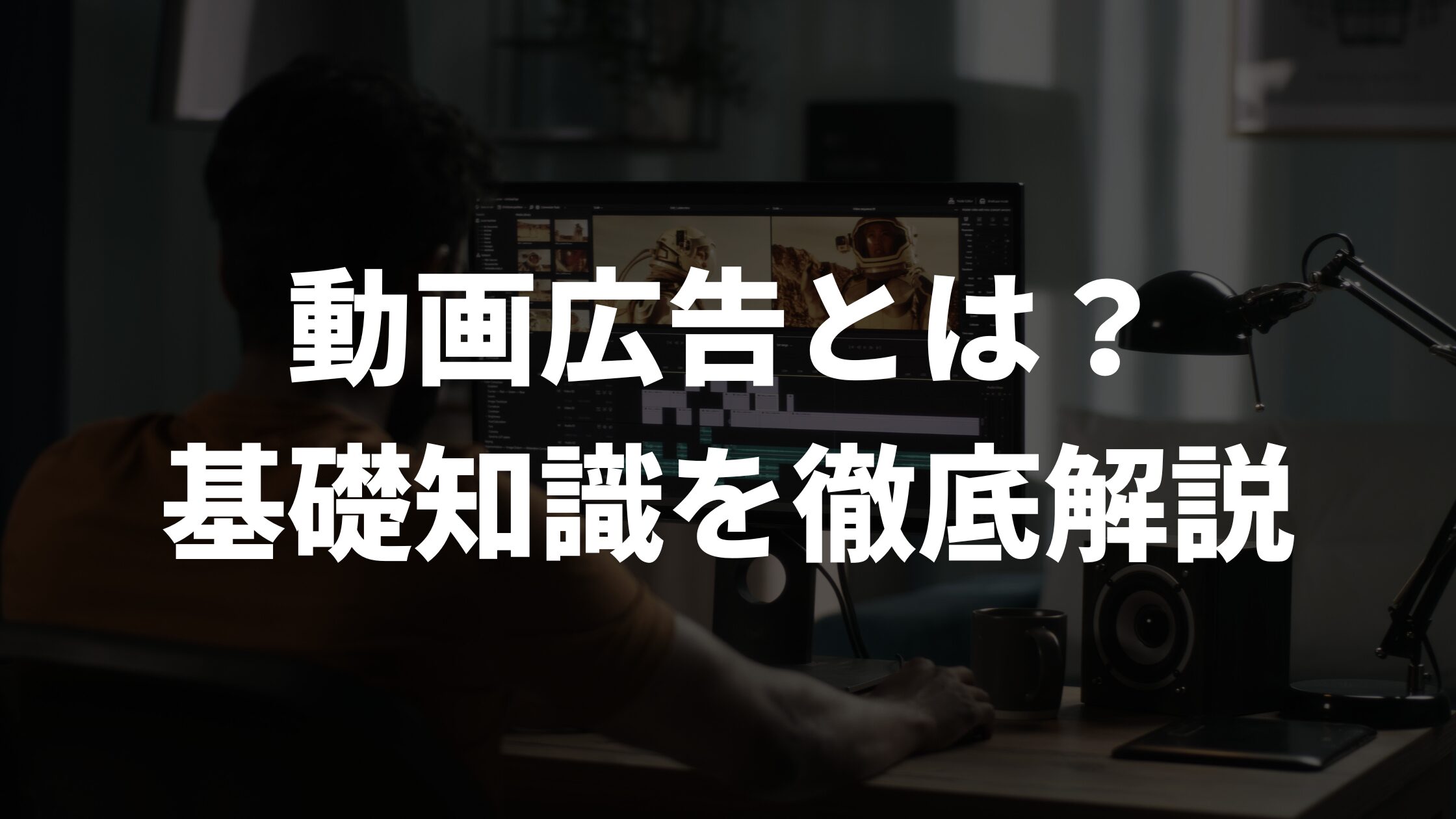 動画広告とは？基礎知識を徹底解説