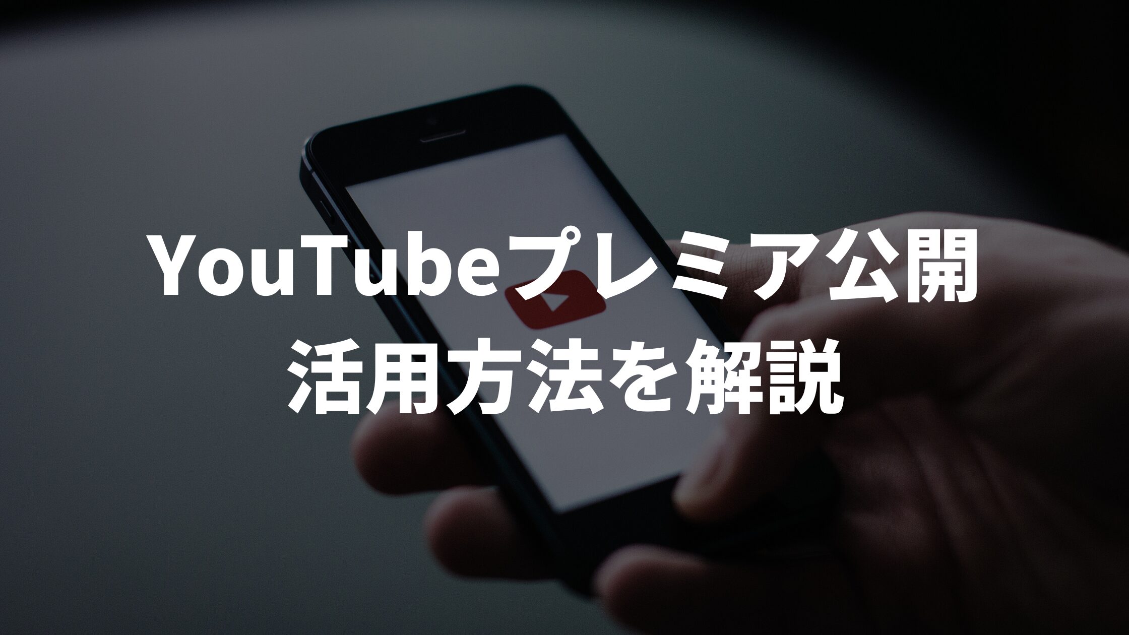 YouTubeプレミア公開の活用方法を解説