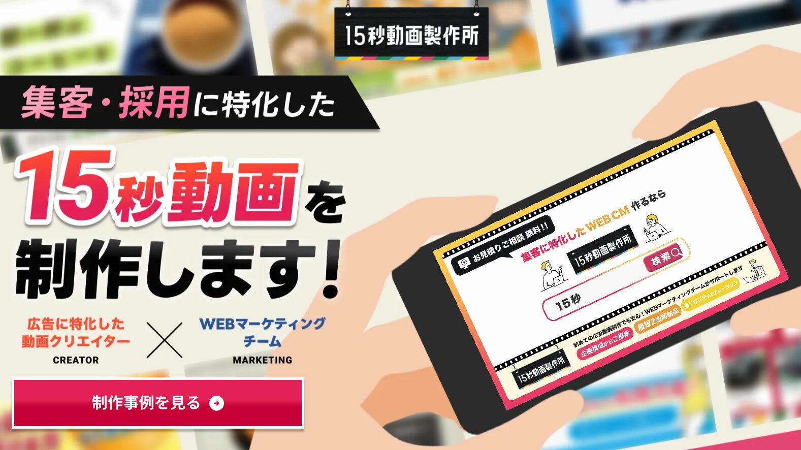 15秒動画製作所（株式会社SIORU）