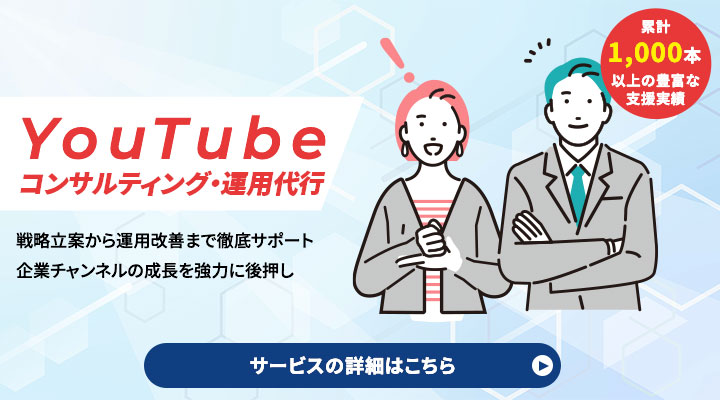 Youtubeコンサルティング・運用代行