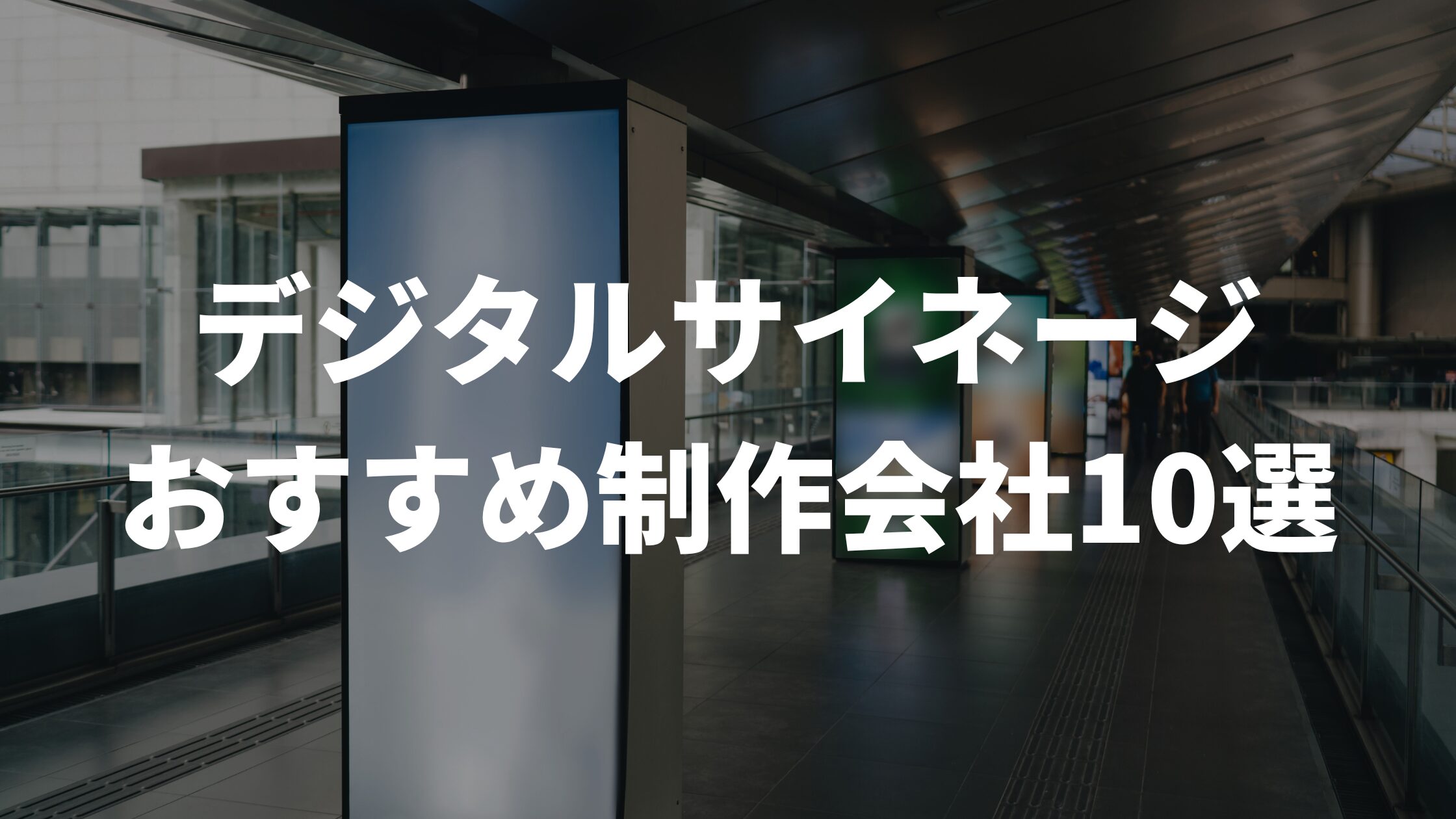 デジタルサイネージおすすめ制作会社10選