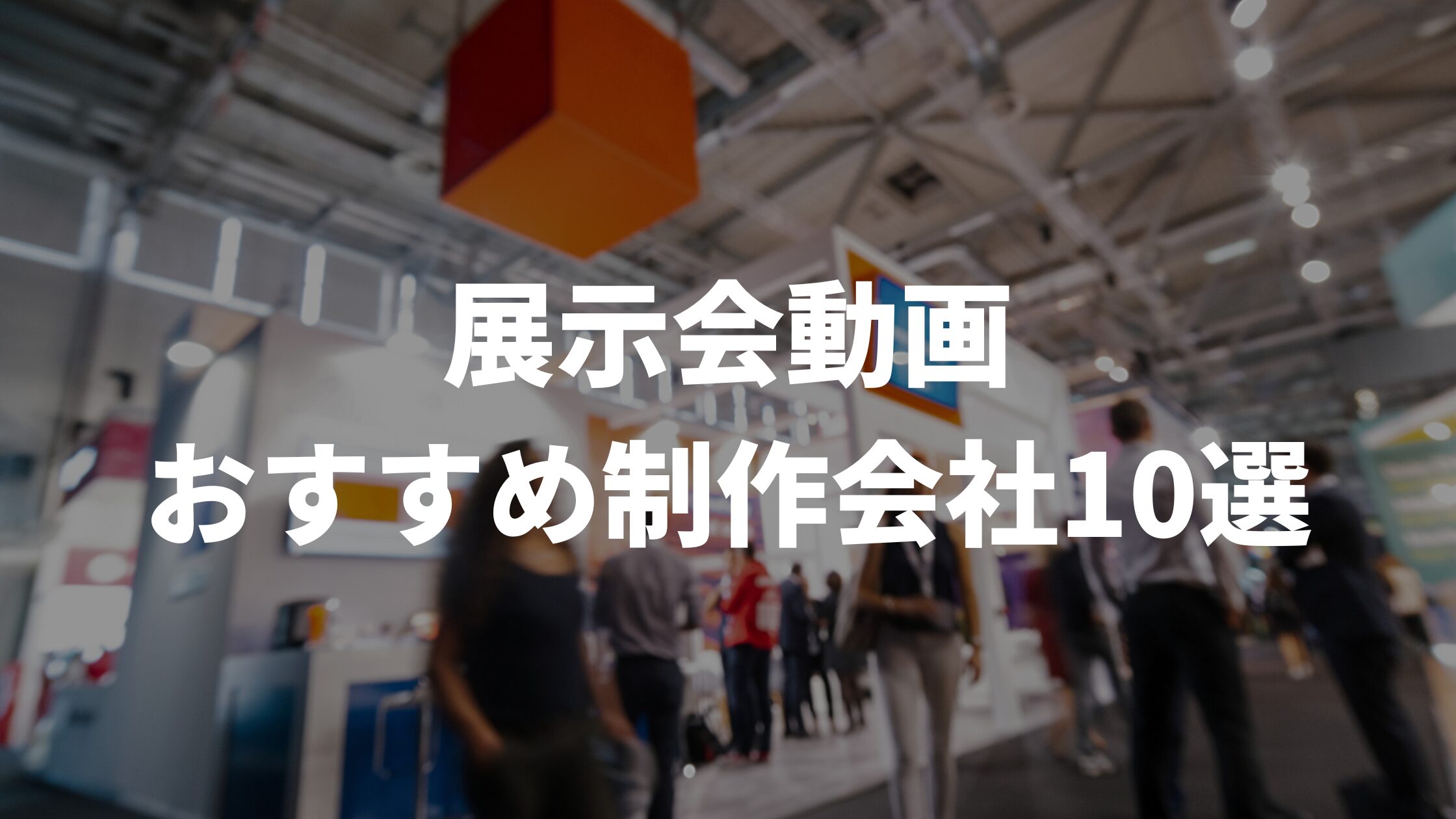 展示会動画おすすめ制作会社10選