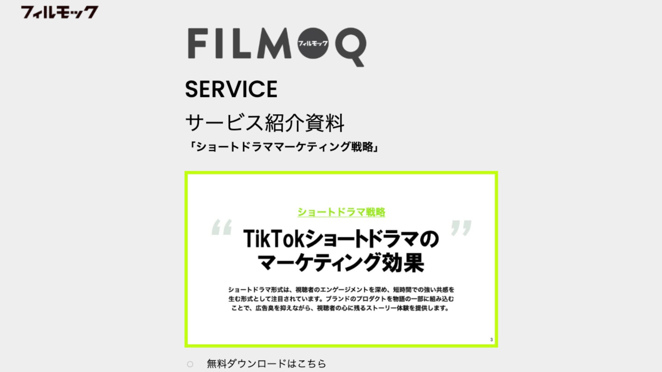 フィルモック（FILMOQ株式会社）