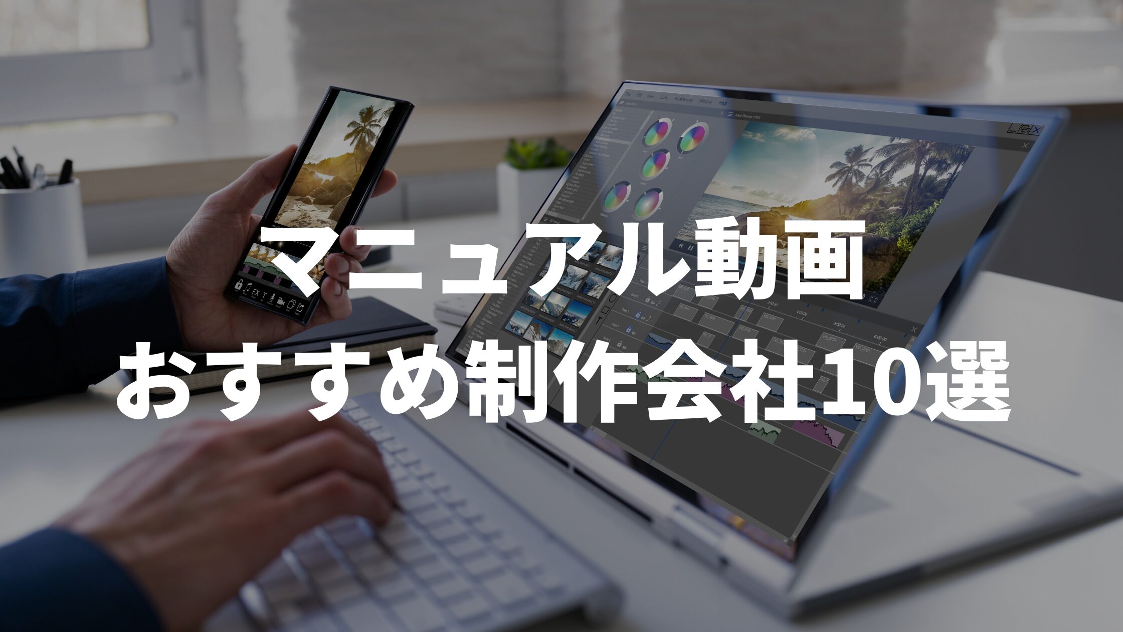 マニュアル動画おすすめ制作会社10選