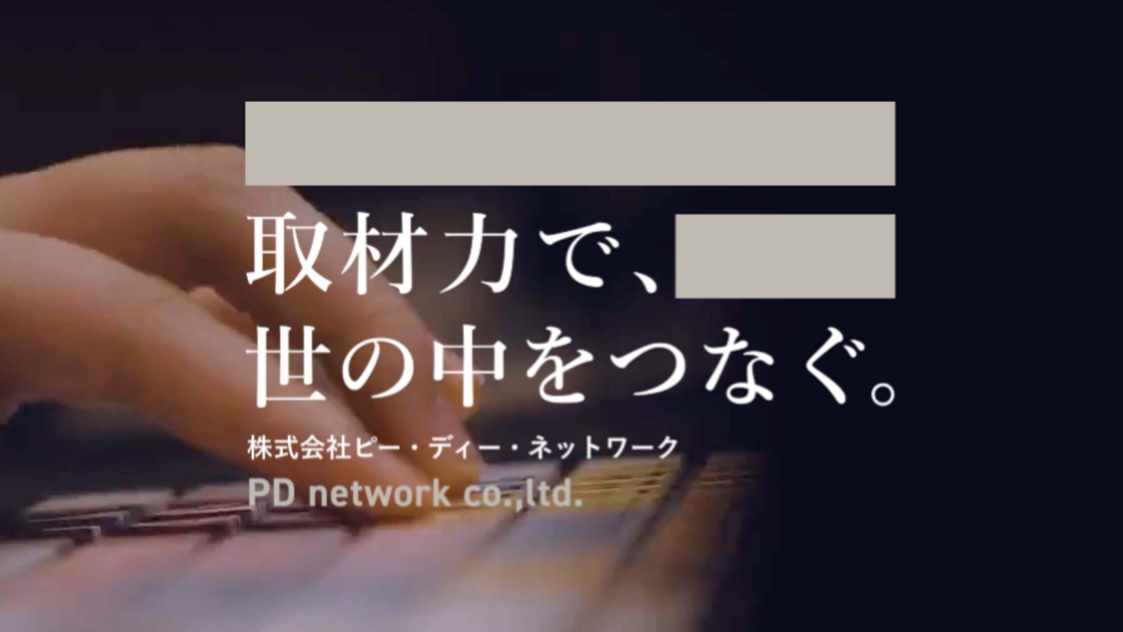 株式会社ピー・ディー・ネットワーク