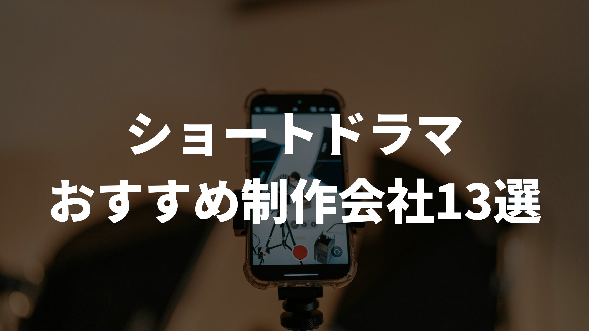 ショートドラマおすすめ制作会社13選