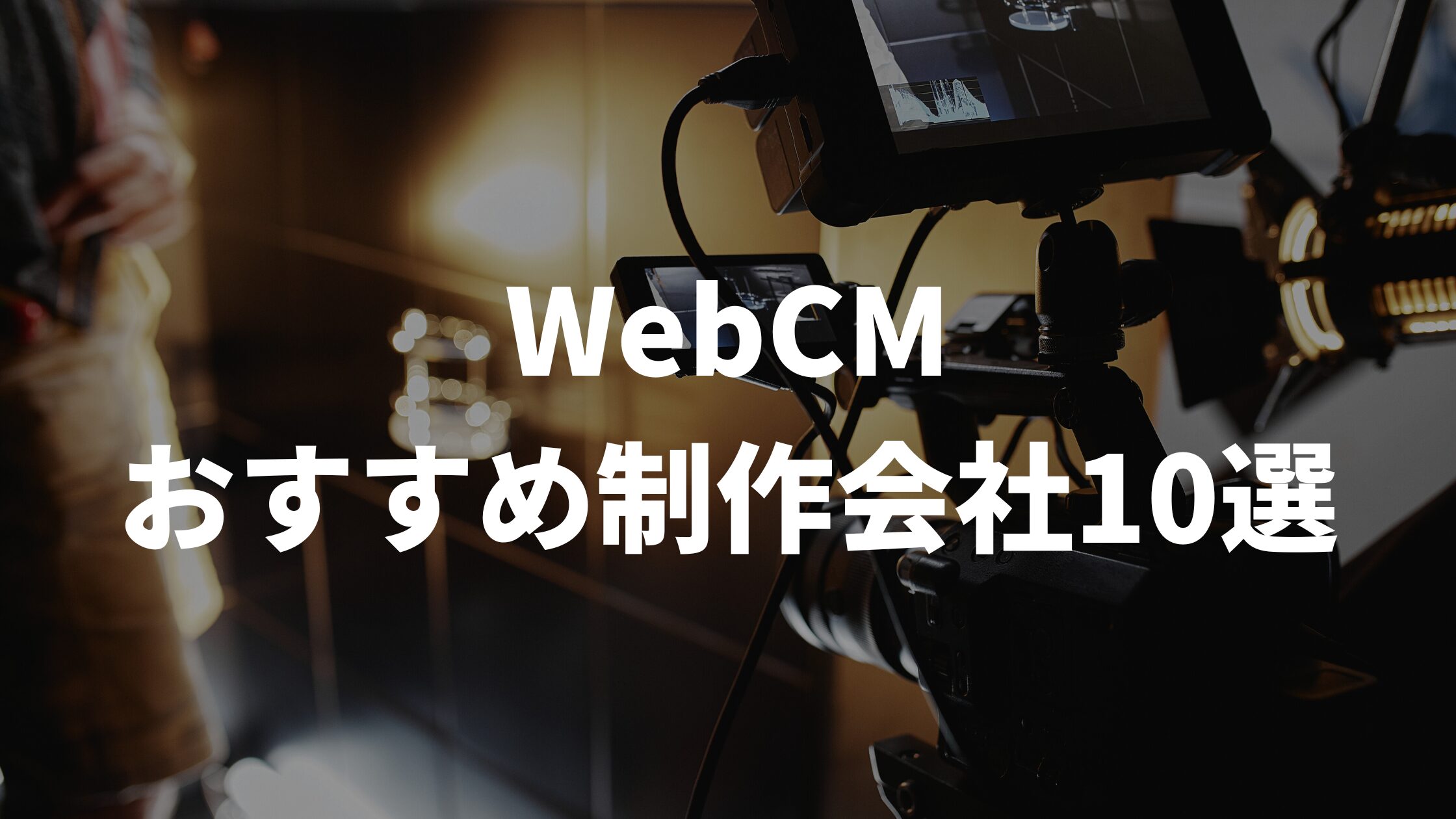 WebCMおすすめ制作会社10選