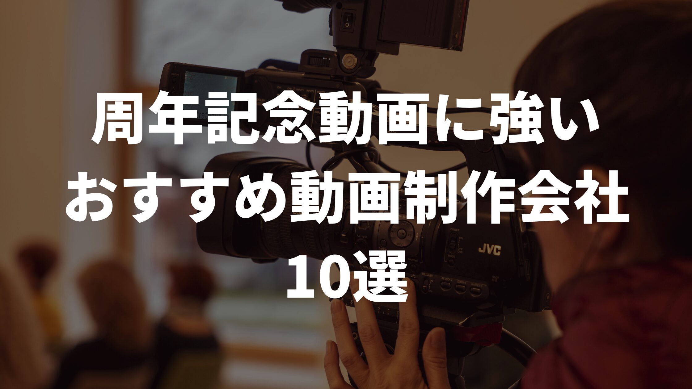 周年記念動画に強いおすすめ動画制作会社10選