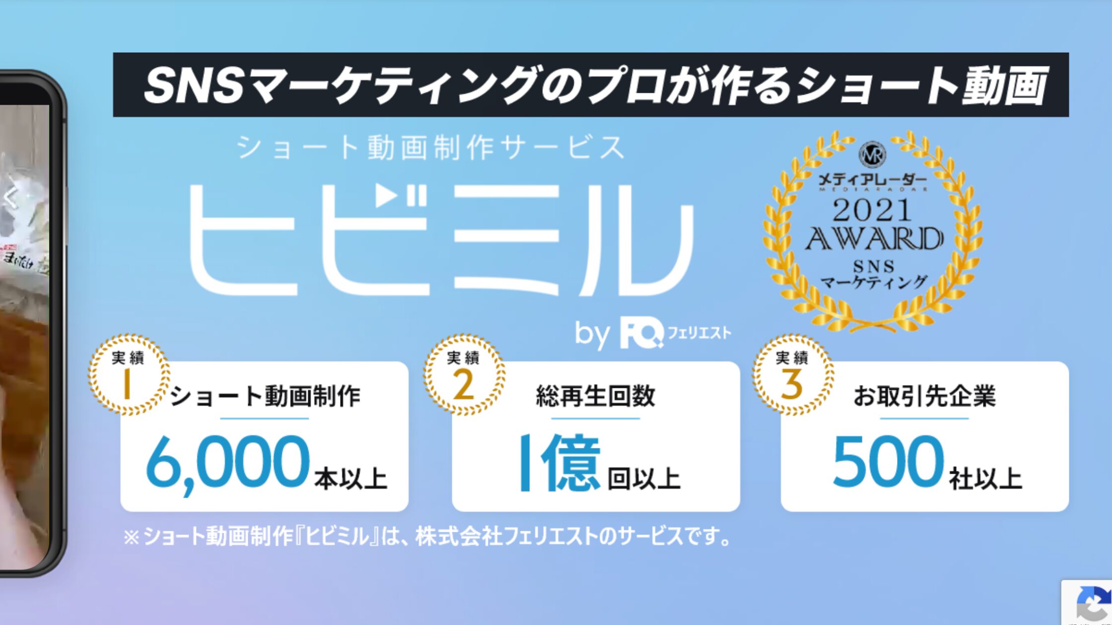 ヒビミル（株式会社フェリエスト）
