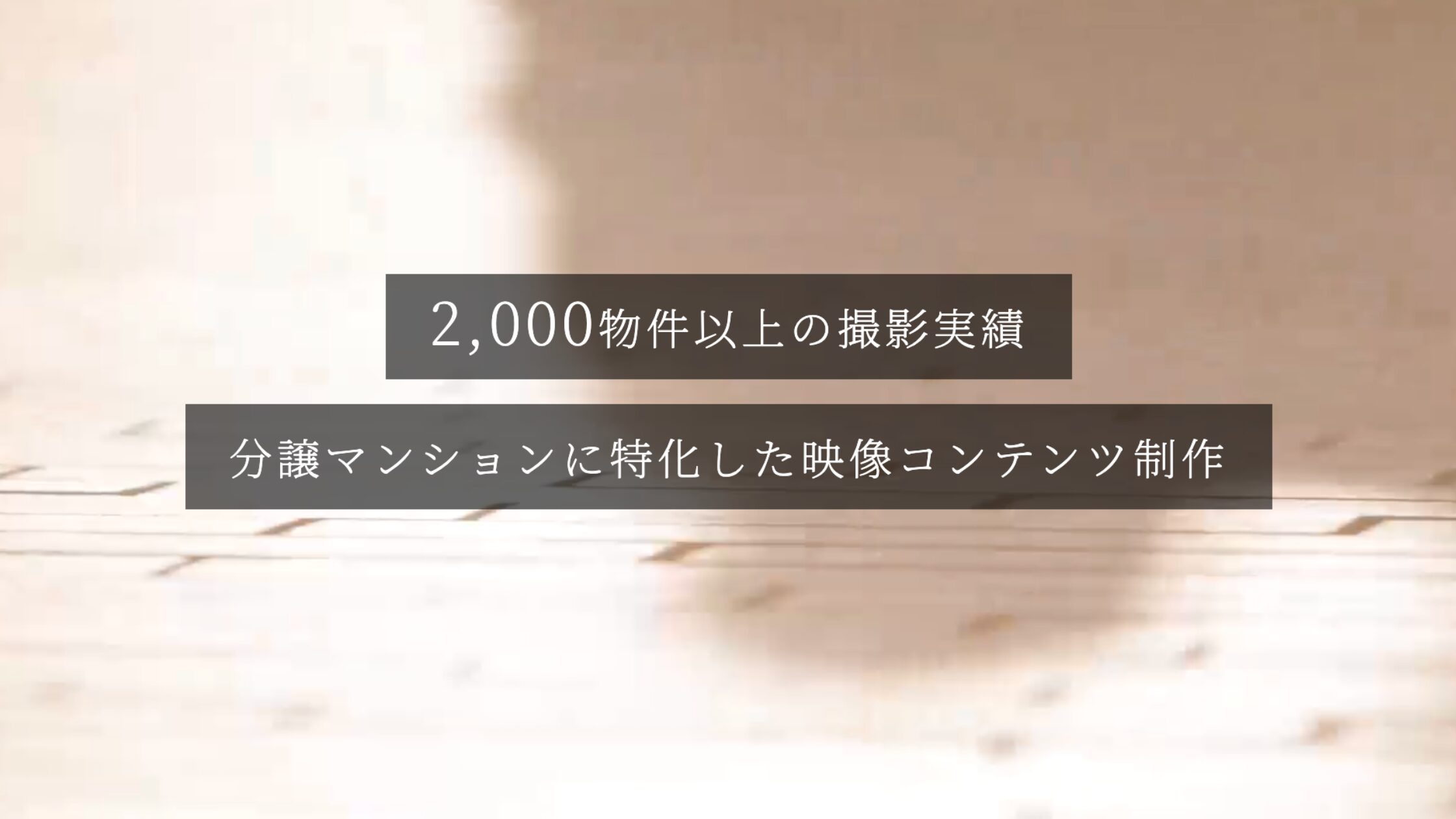 マンションムービー.com（株式会社エレファントストーン）