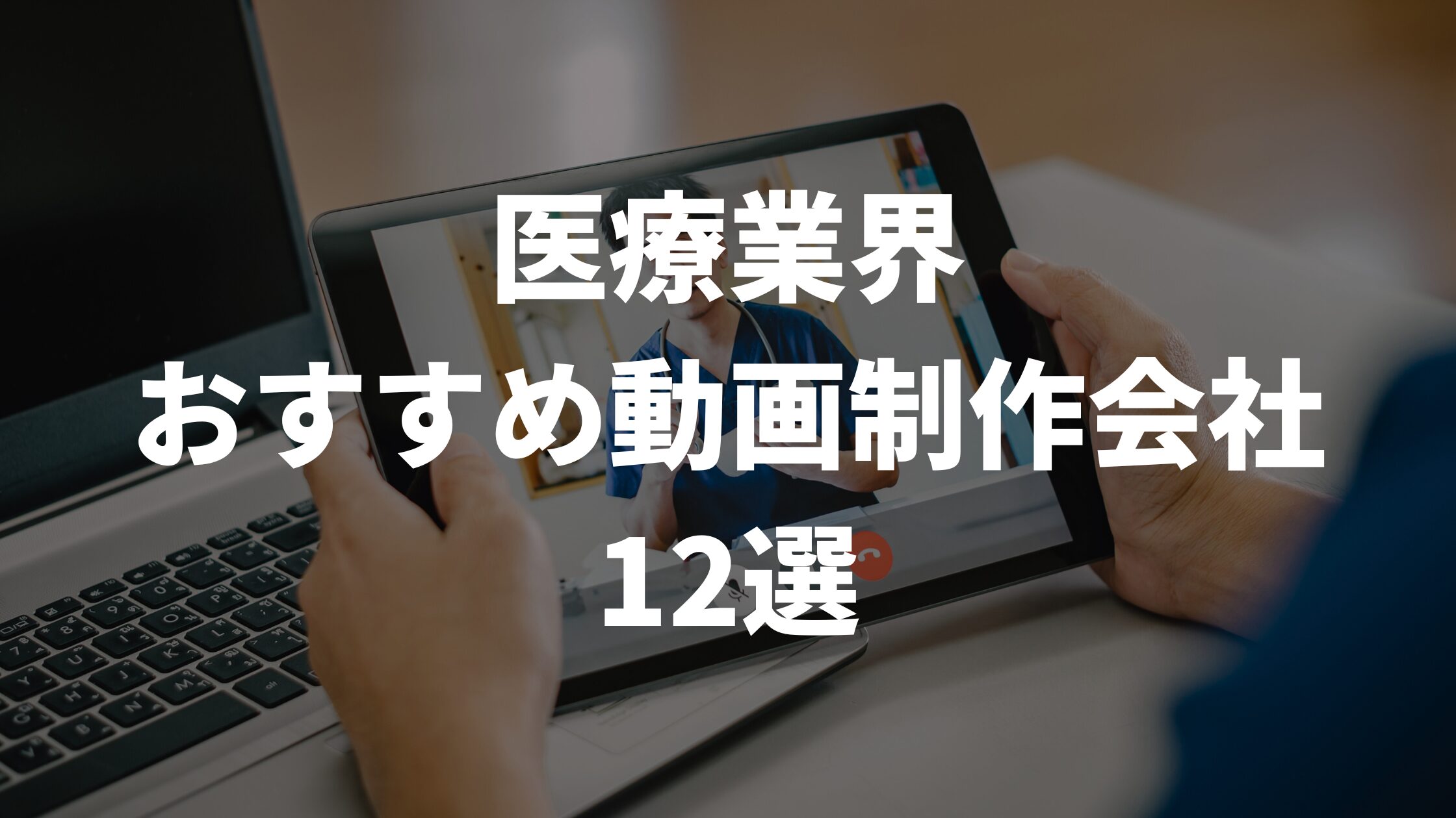 医療業界おすすめ動画制作会社12選