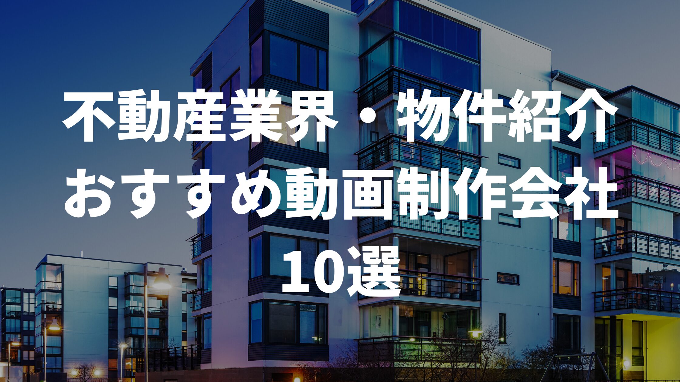 不動産業界・物件紹介おすすめ動画制作会社10選