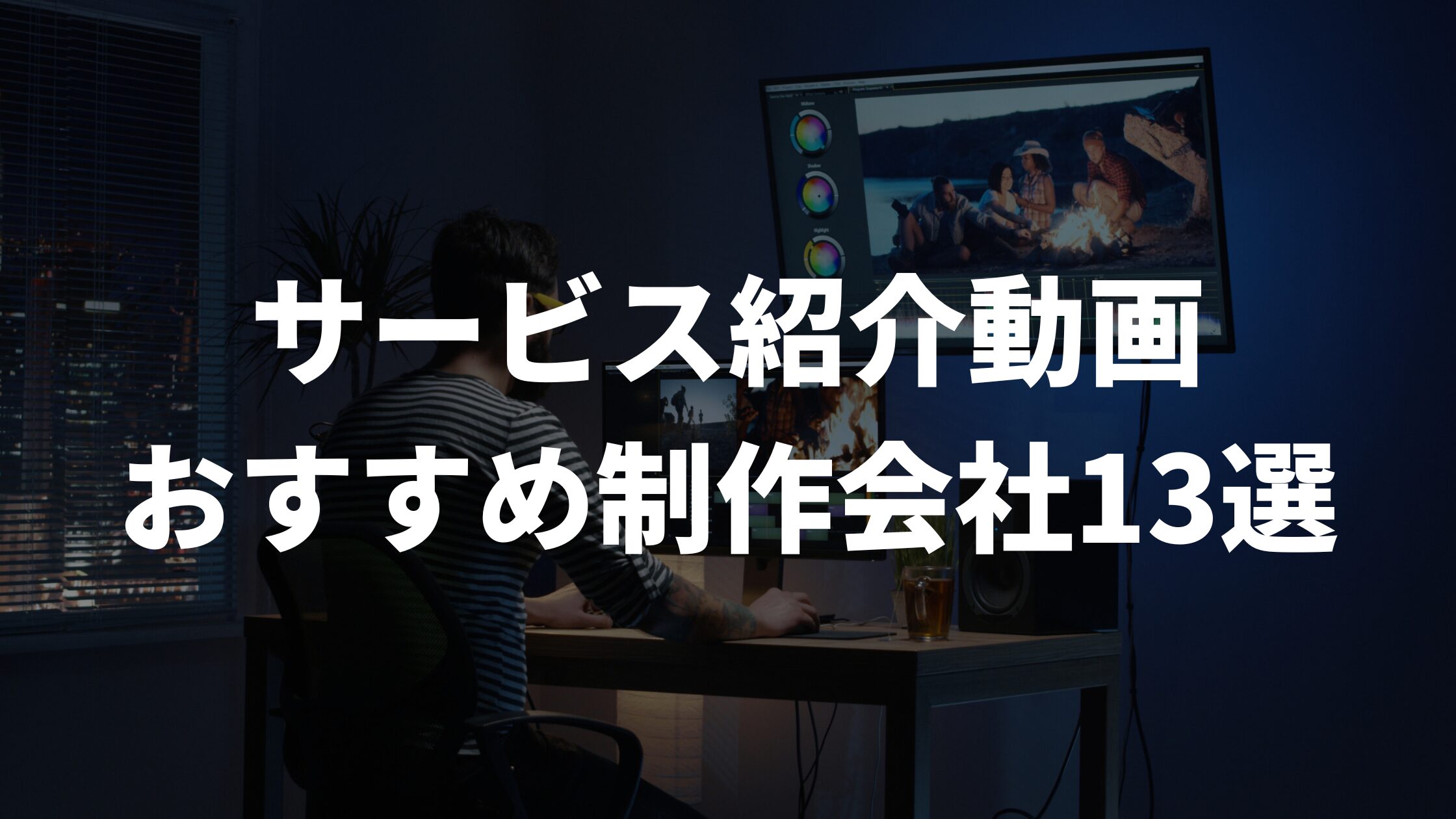 サービス紹介動画おすすめ制作会社13選