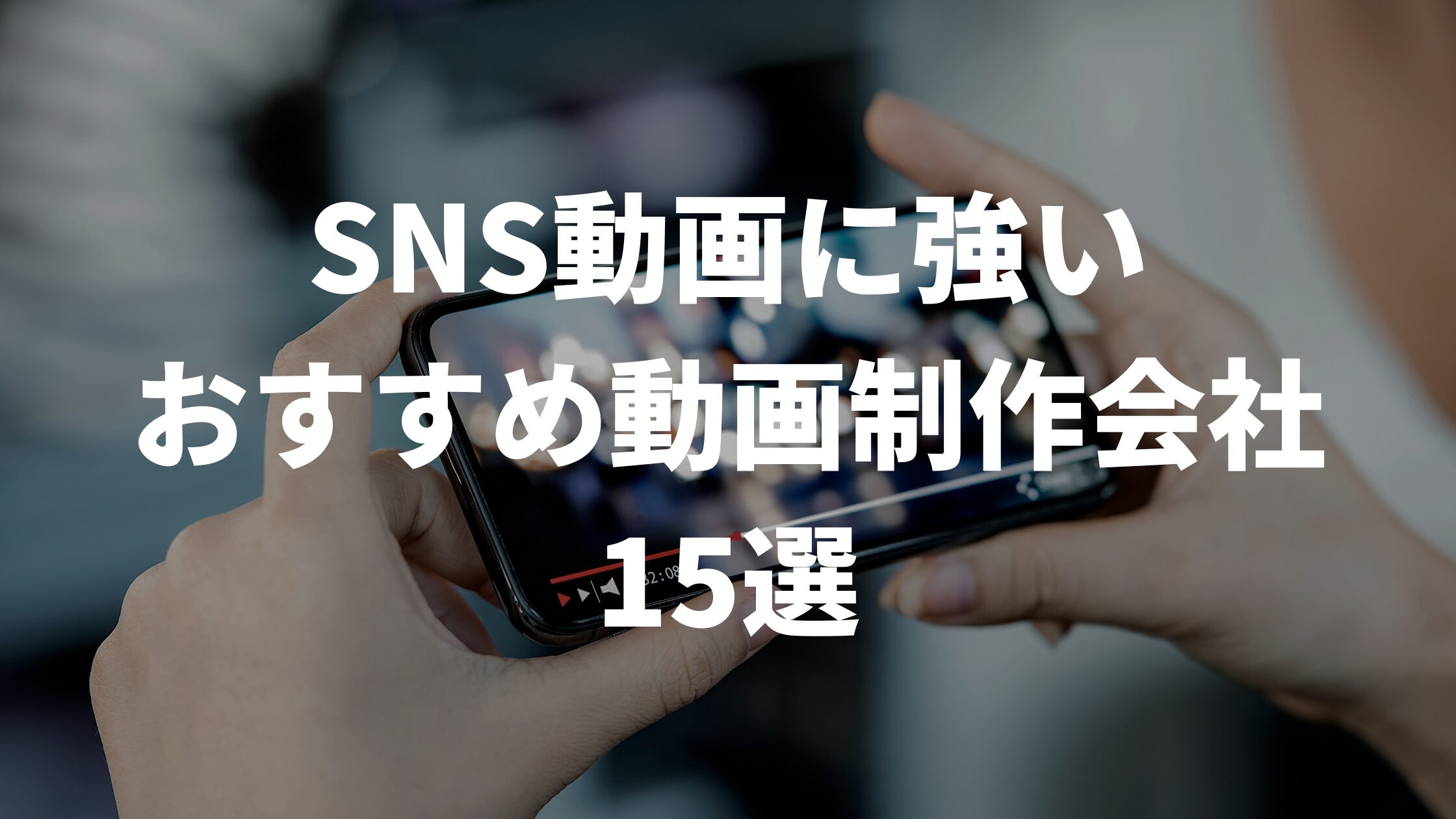 SNS動画に強いおすすめ動画制作会社15選