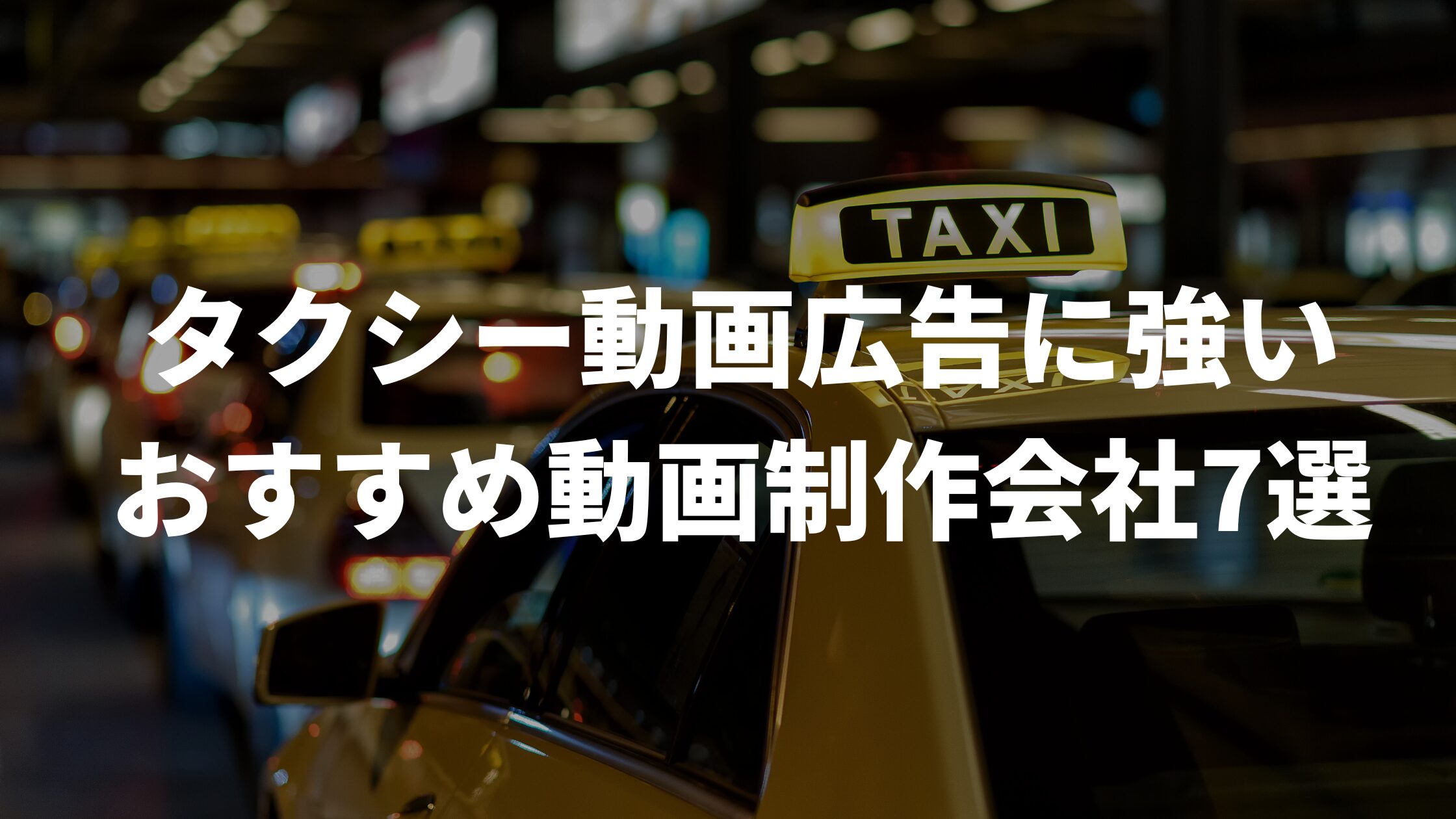 タクシー動画広告に強いおすすめ動画制作会社7選