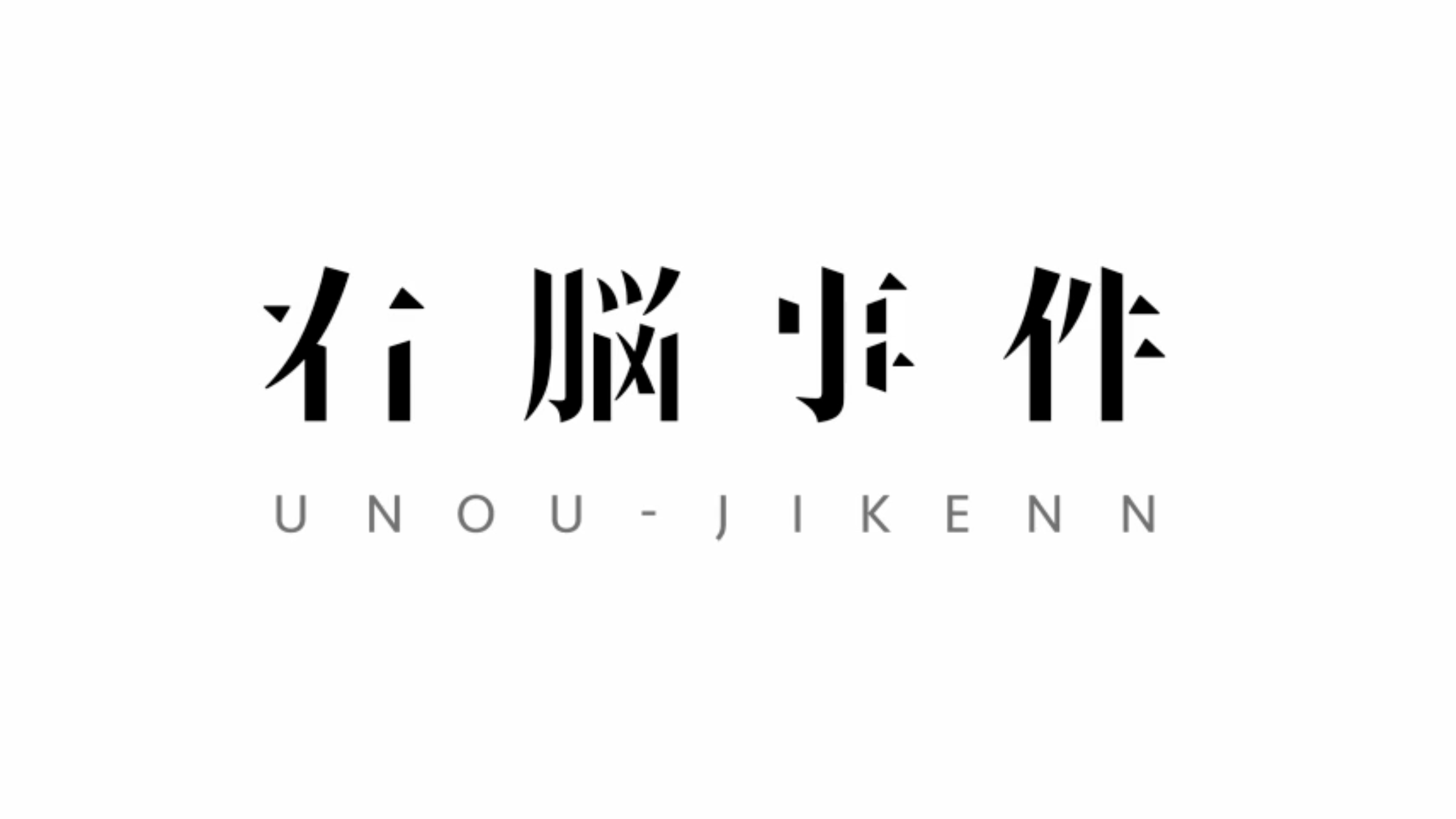 右脳事件株式会社