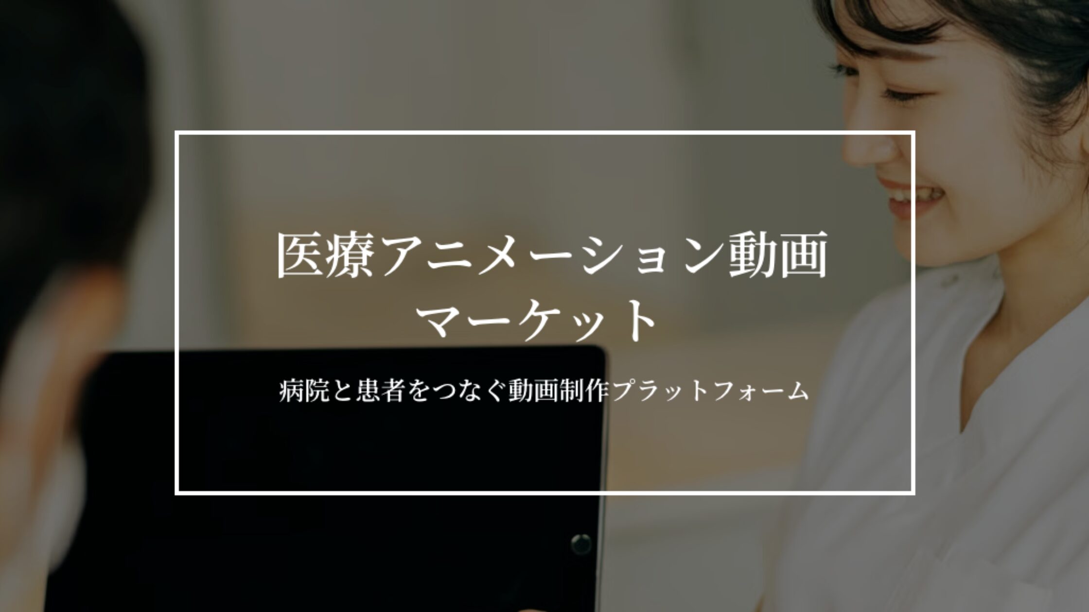 医療アニメーション動画マーケット