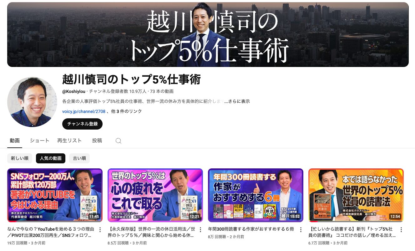 越川慎司のトップ5%仕事術
