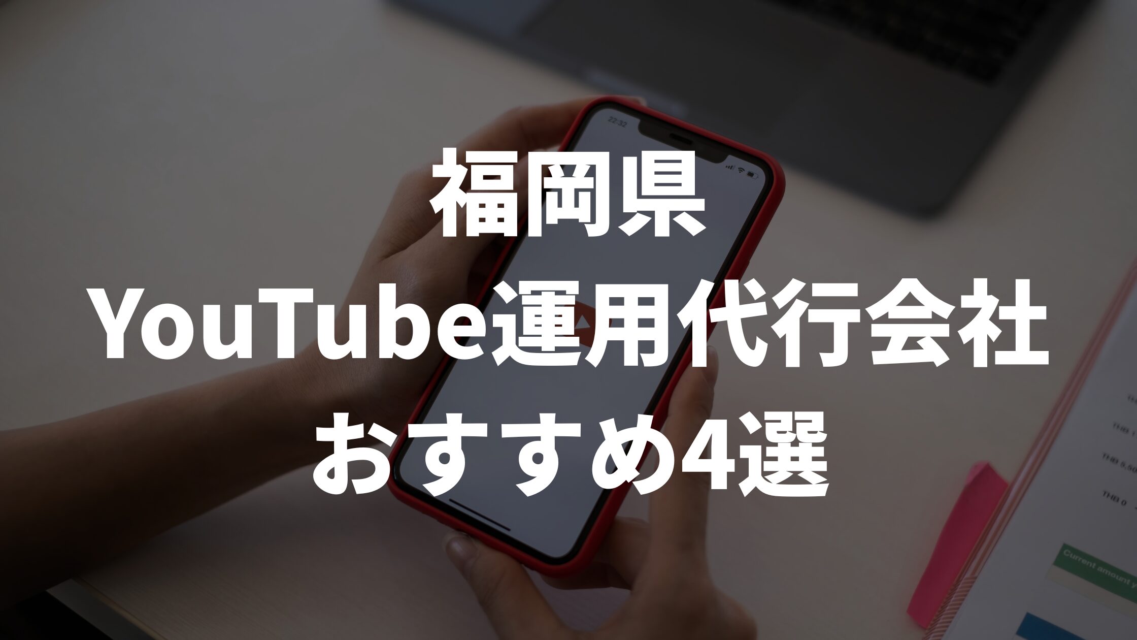 福岡県YouTube運用代行会社おすすめ4選