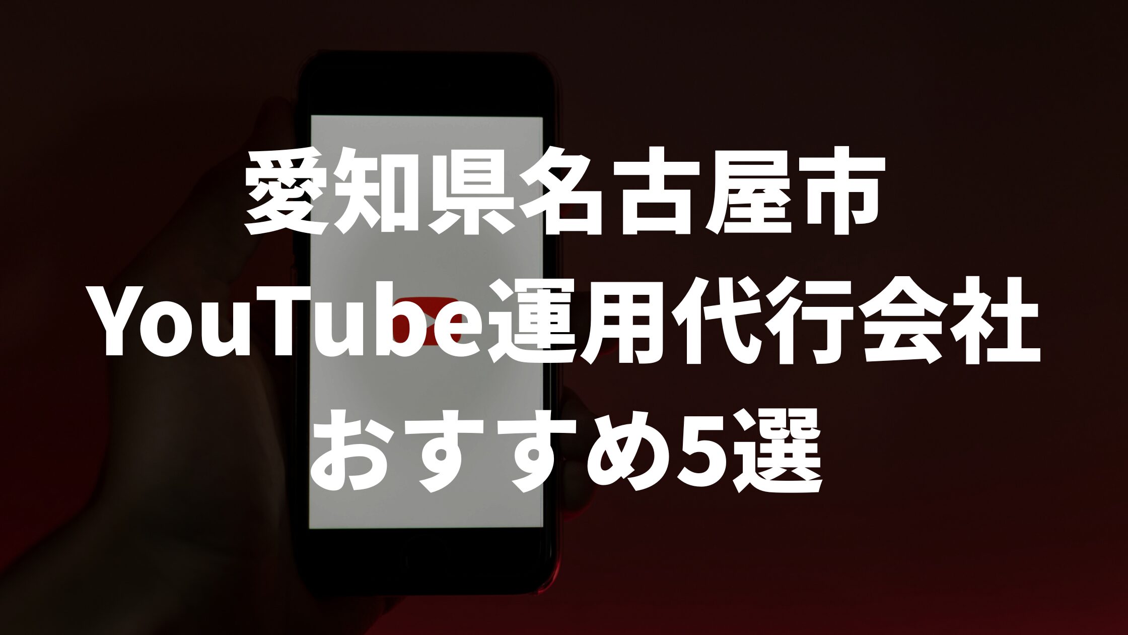 愛知県名古屋市YouTube運用代行会社おすすめ5選